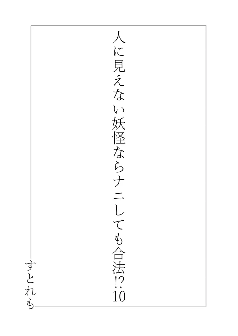 人に見えない妖怪ならナニしても合法!? 10 - page2