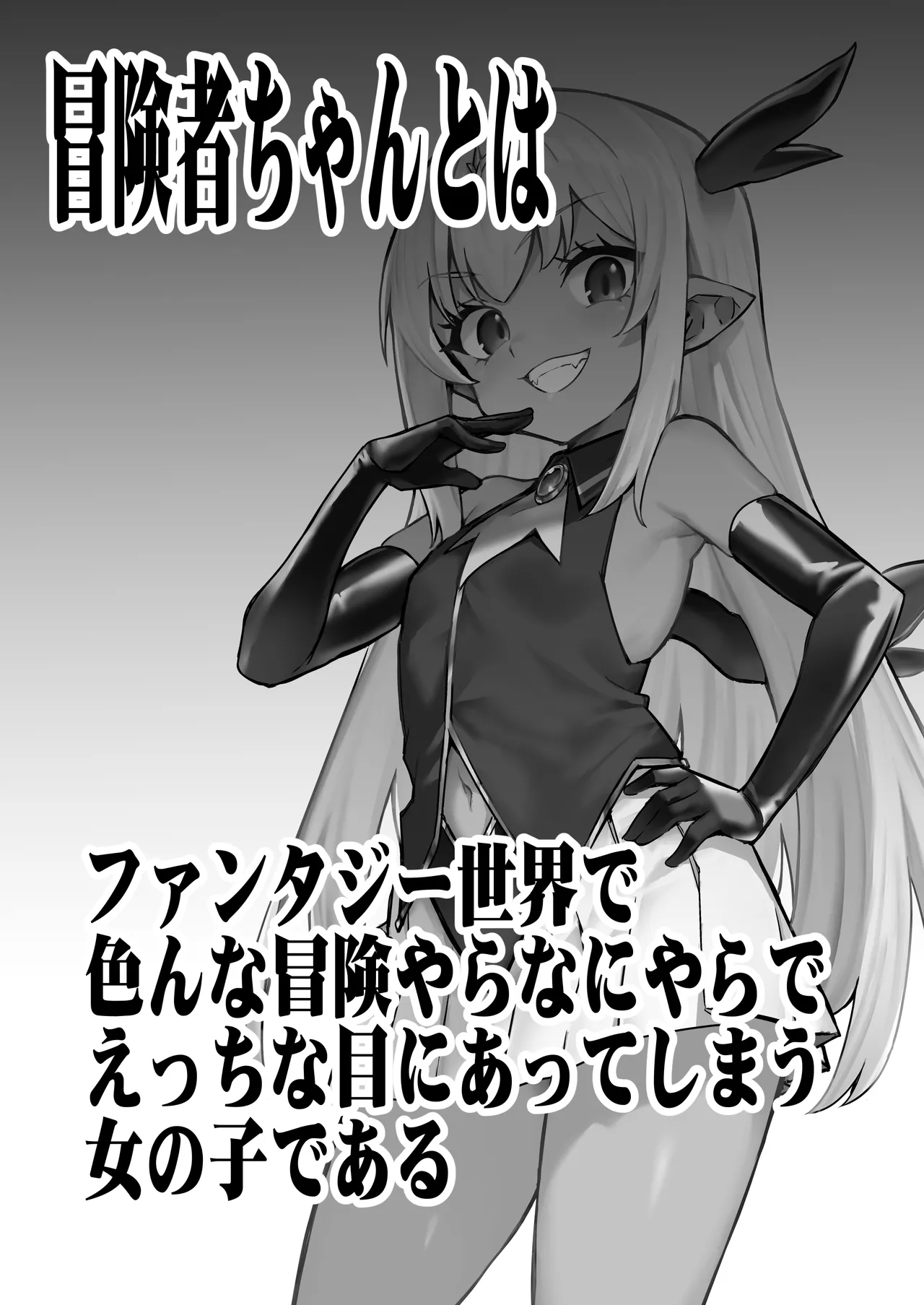 冒険者ちゃんとえっちな冒険5 - page2