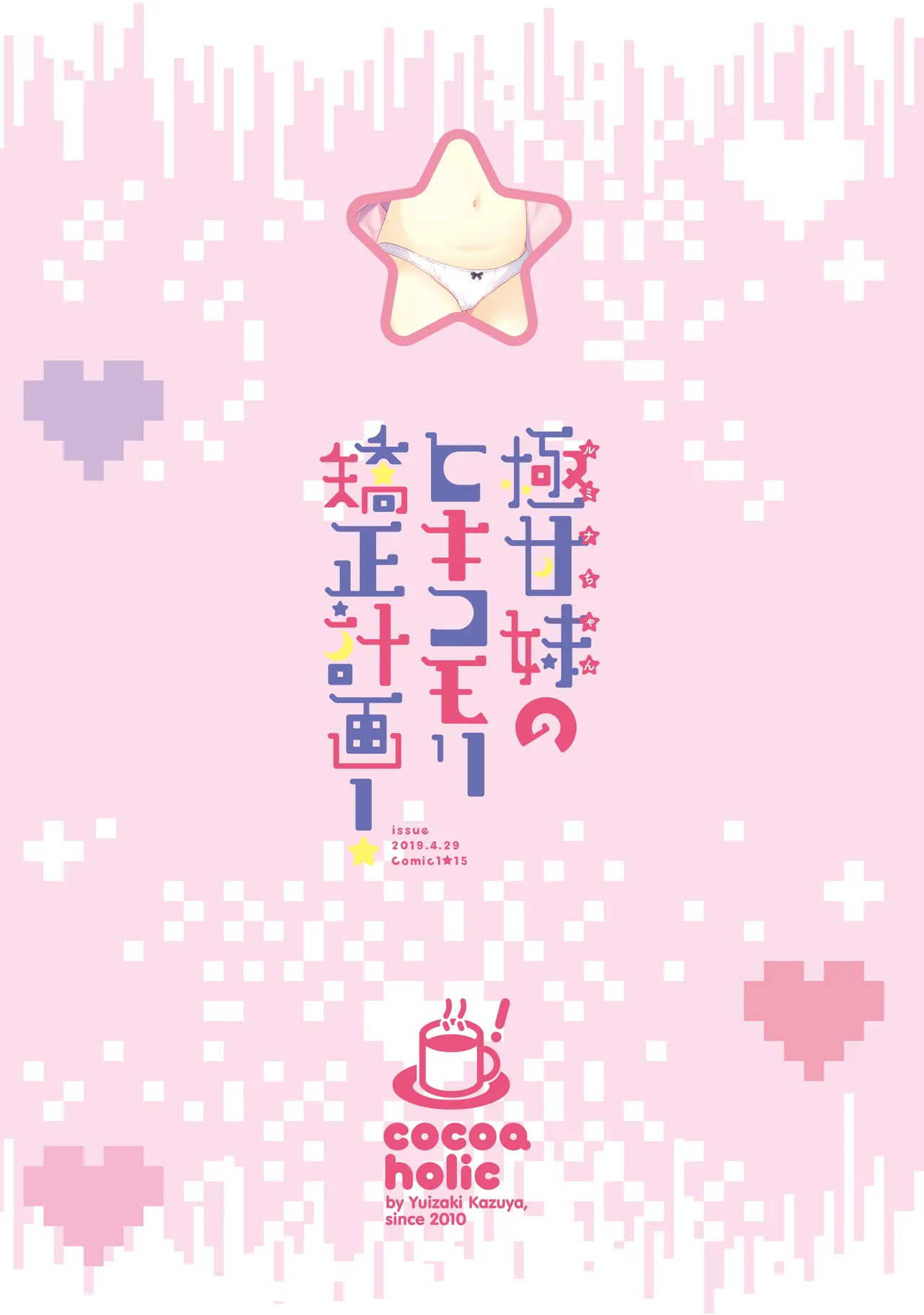 極甘妹のヒキコモリ矯正計画! - page36