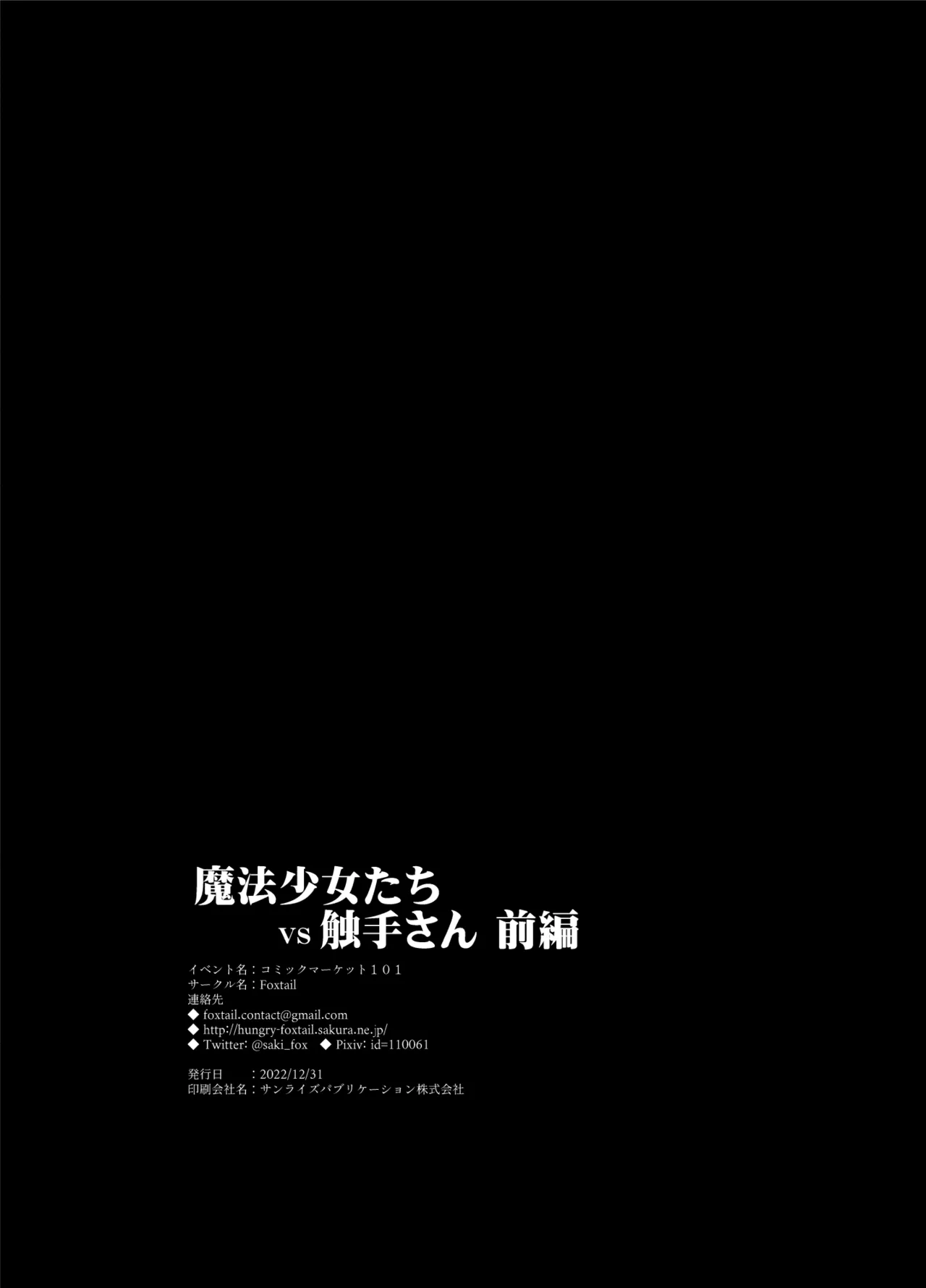 魔法少女たちvs触手さん 前編 - page32