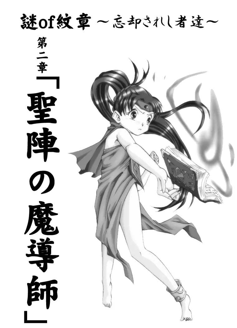 THE 謎of紋章 ～忘却された者達～ 第二章 聖陣の魔導師 - page2
