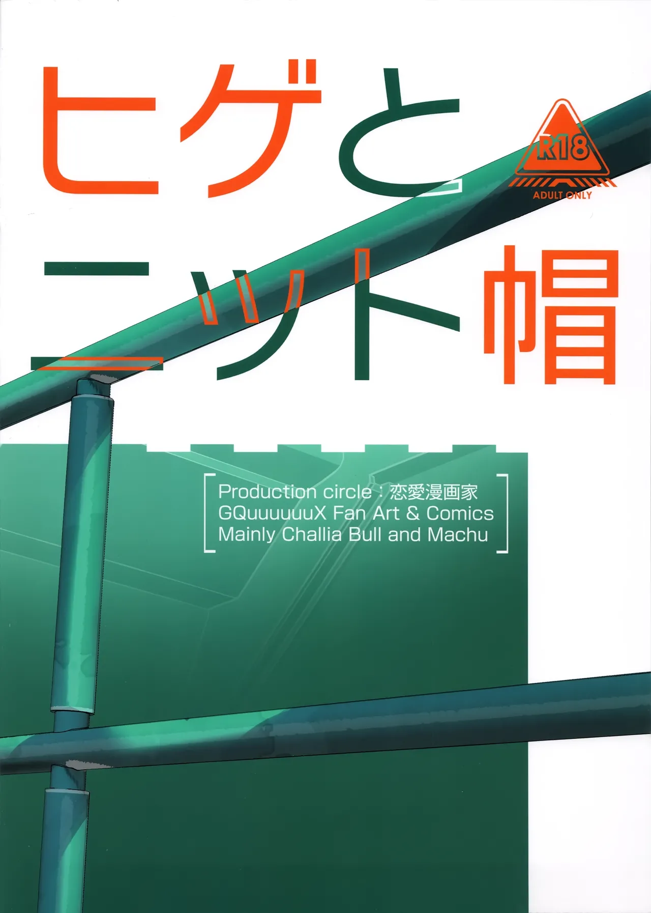 ヒゲとニット帽 - page26