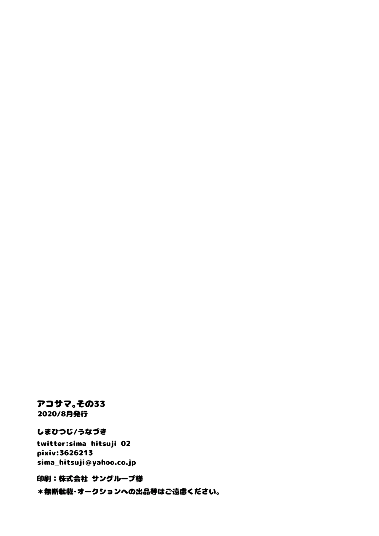 アコサマ。その33 - page33