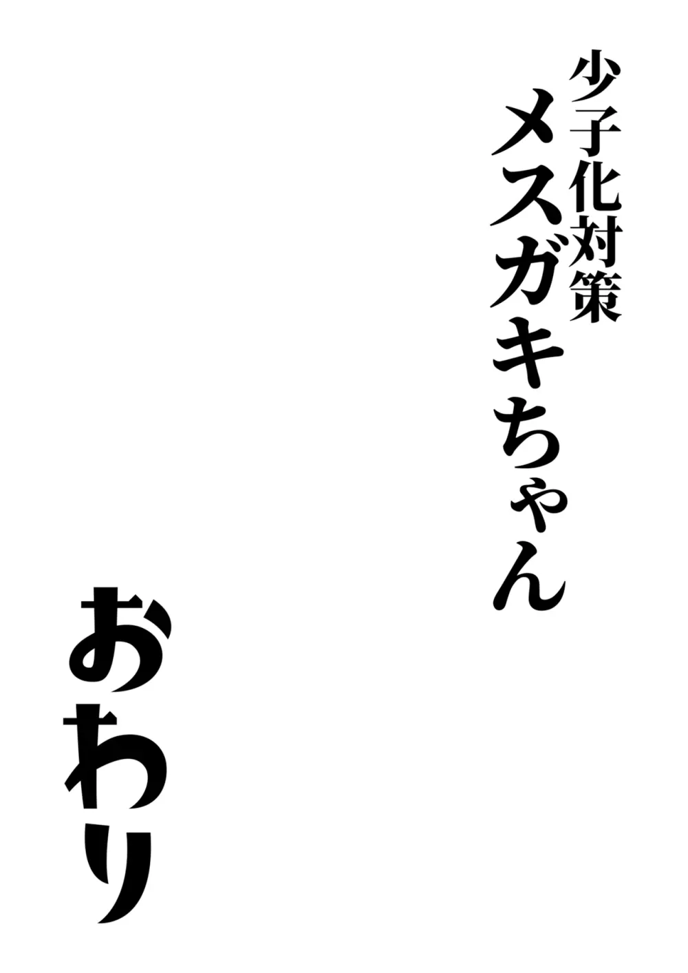 少子化対策メスガキちゃんおわり [見本] - page33