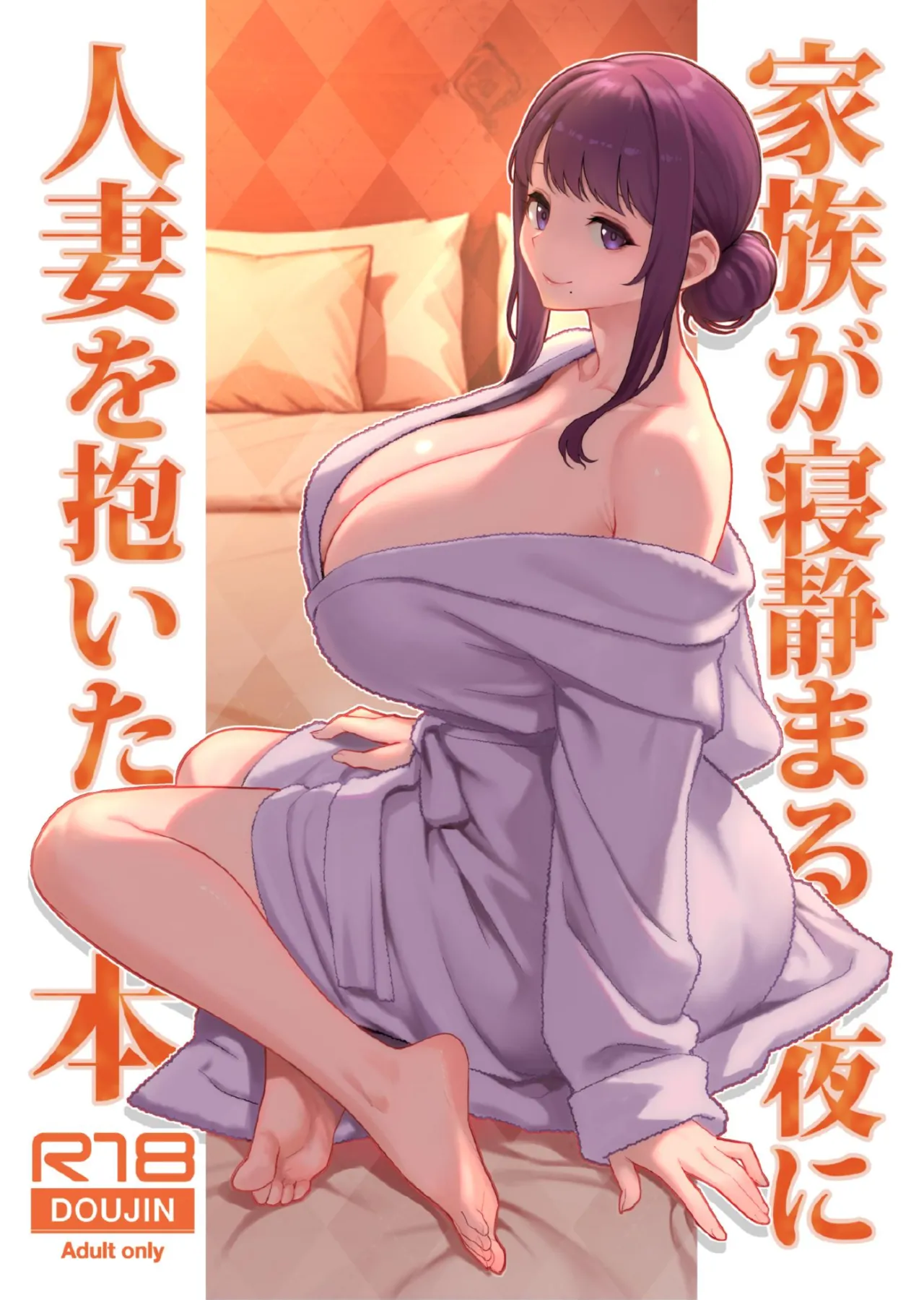 家族が寝静まる夜に人妻を抱いた本