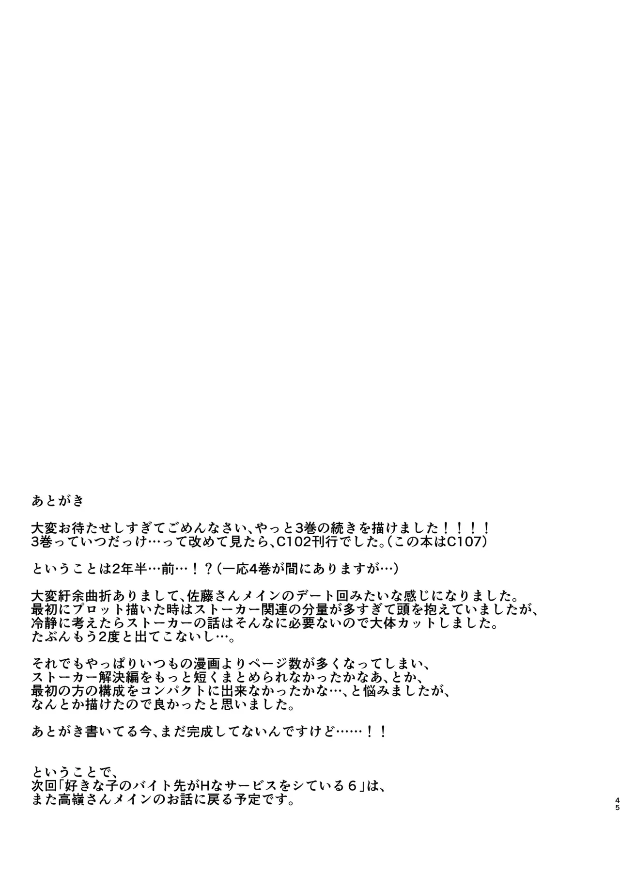 好きな子のバイト先がHなサービスをシている5 - page45