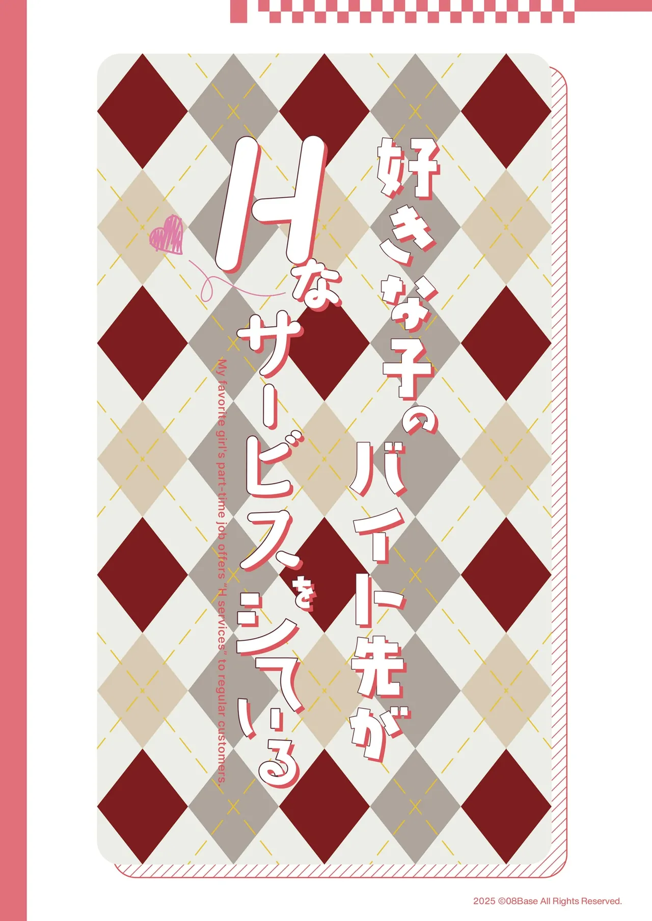 好きな子のバイト先がHなサービスをシている5 - page48