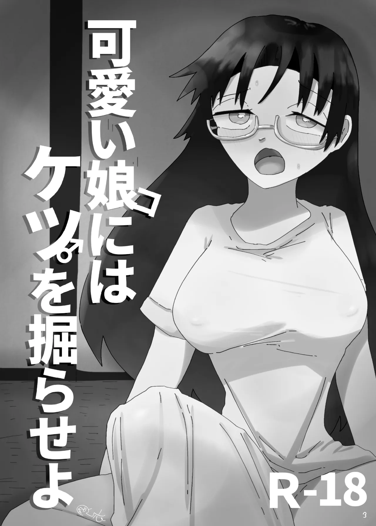 可愛い娘にはケツを掘らせよ - page2