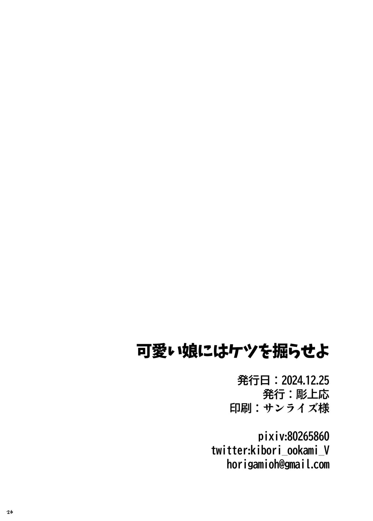 可愛い娘にはケツを掘らせよ - page24