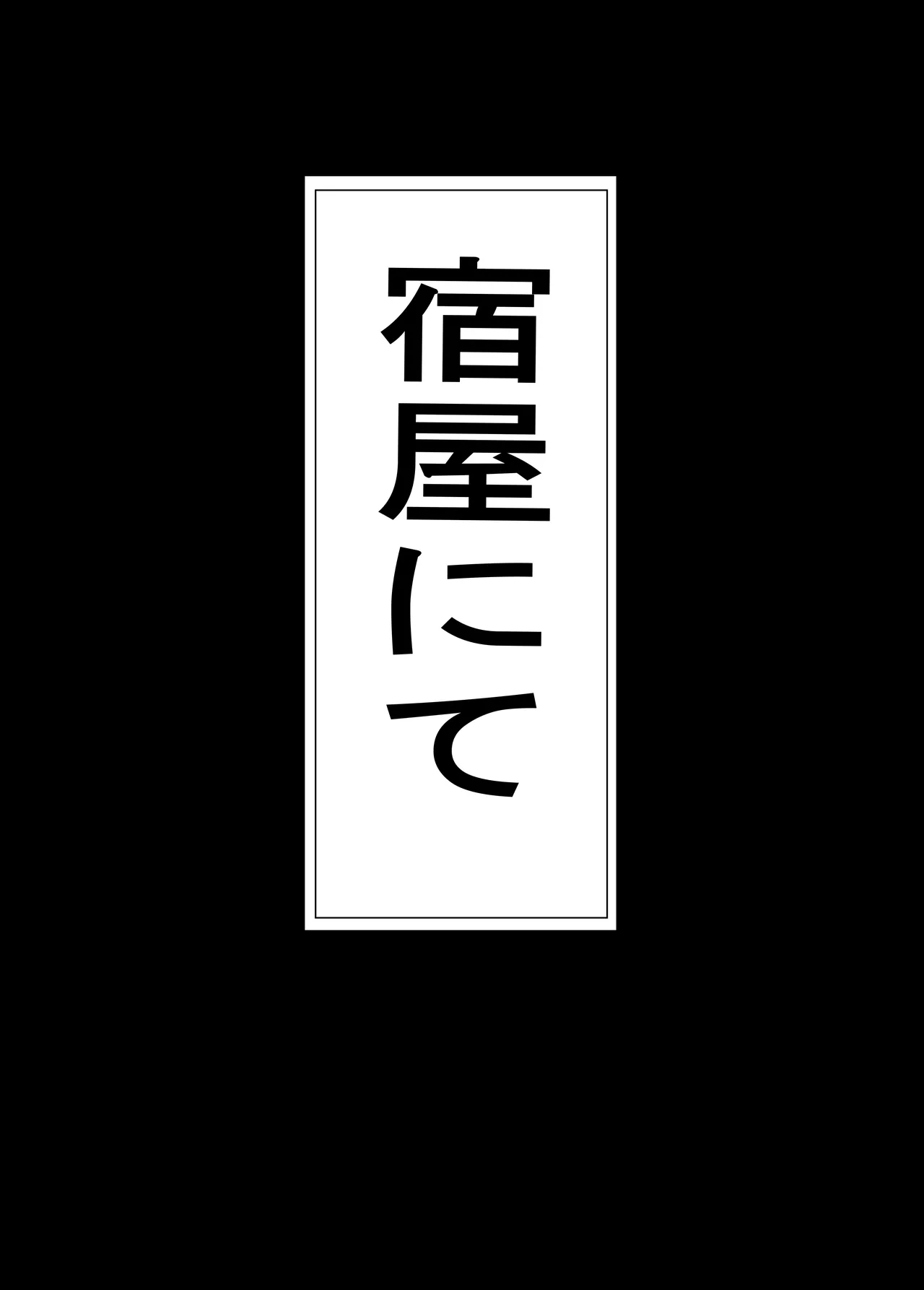 ふたなりフ〇ーレン - page16