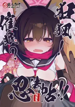 狂狐!催眠?忍法帖!!
