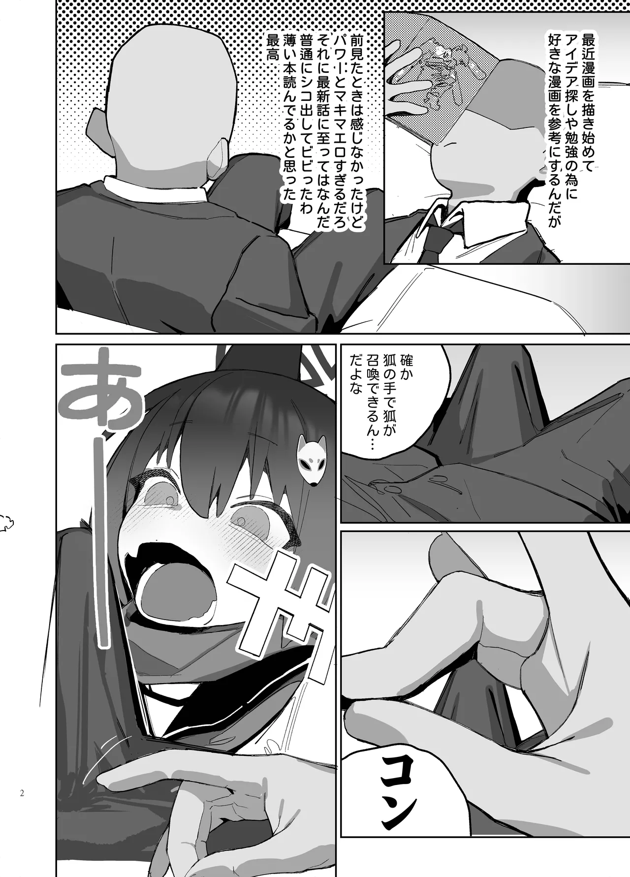 狂狐！催眠?忍法帖！！ - page2