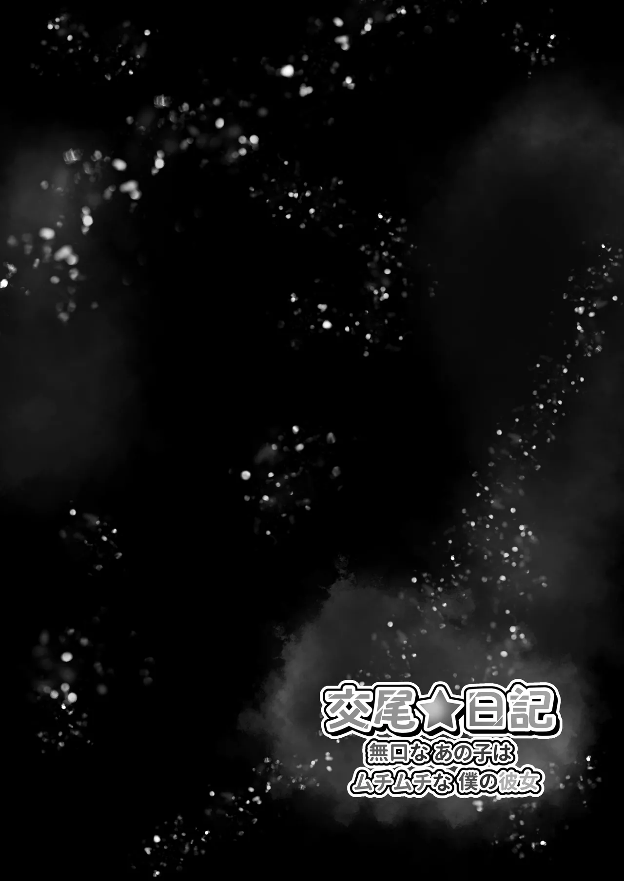 交尾★日記〜無口なあの子はムチムチな僕の彼女〜 - page41