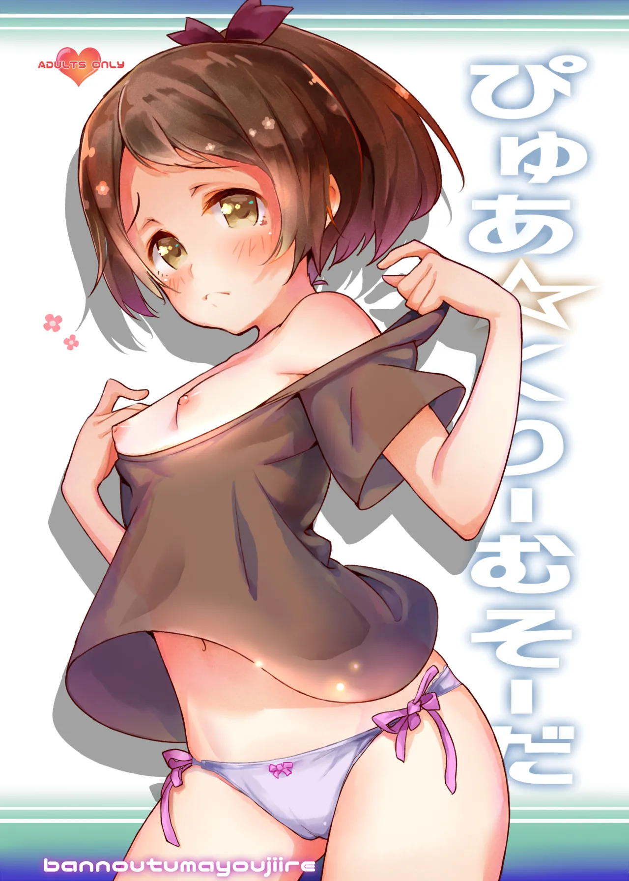 ぴゅあ☆くりーむそーだ