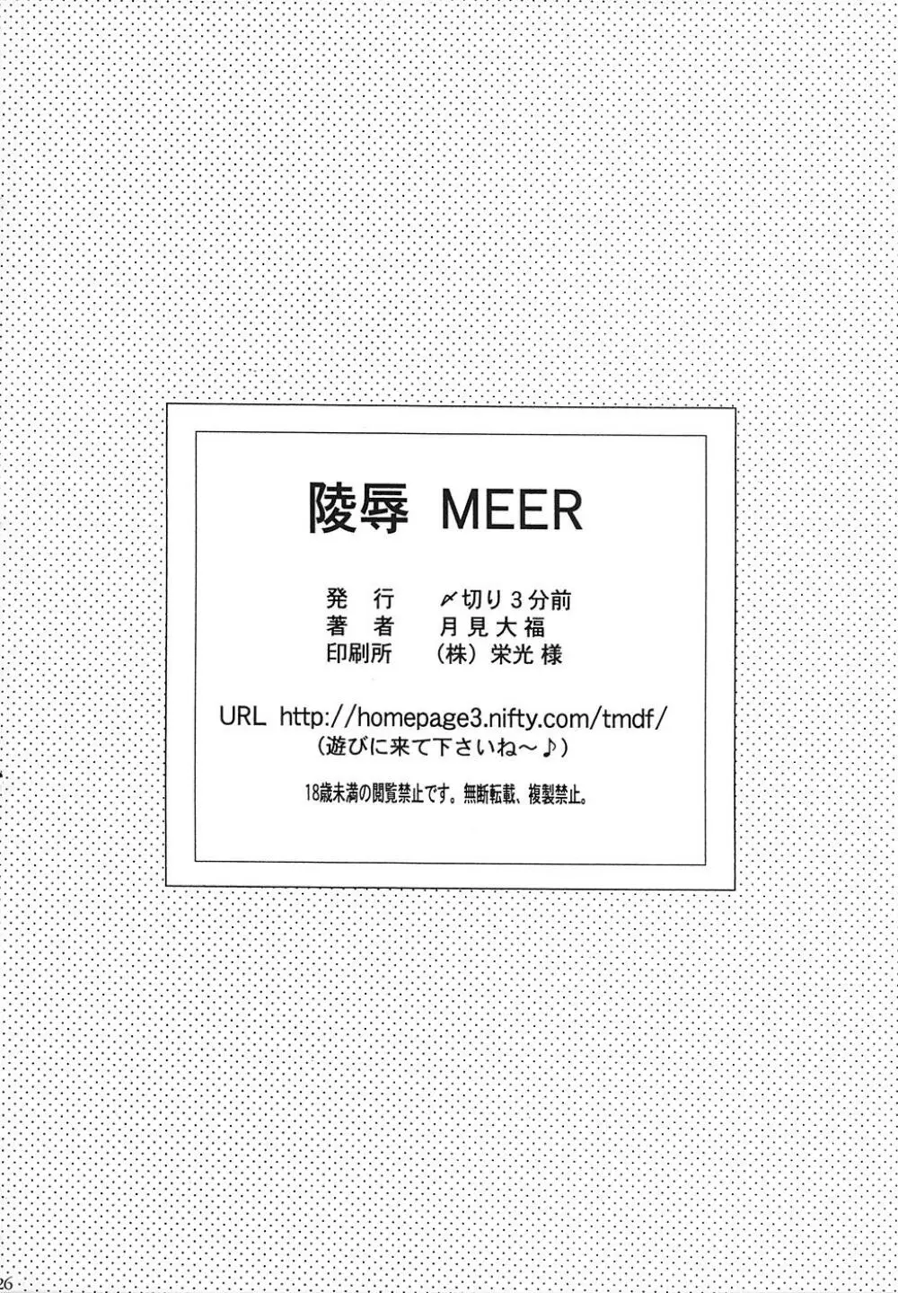 陵辱 MEER - page25