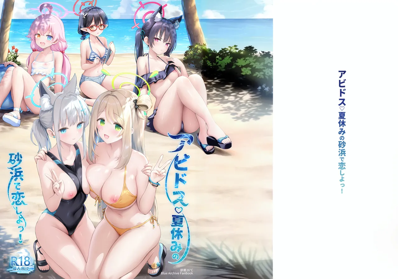 アビドス♡夏休みの砂浜で恋しよっ! - page2