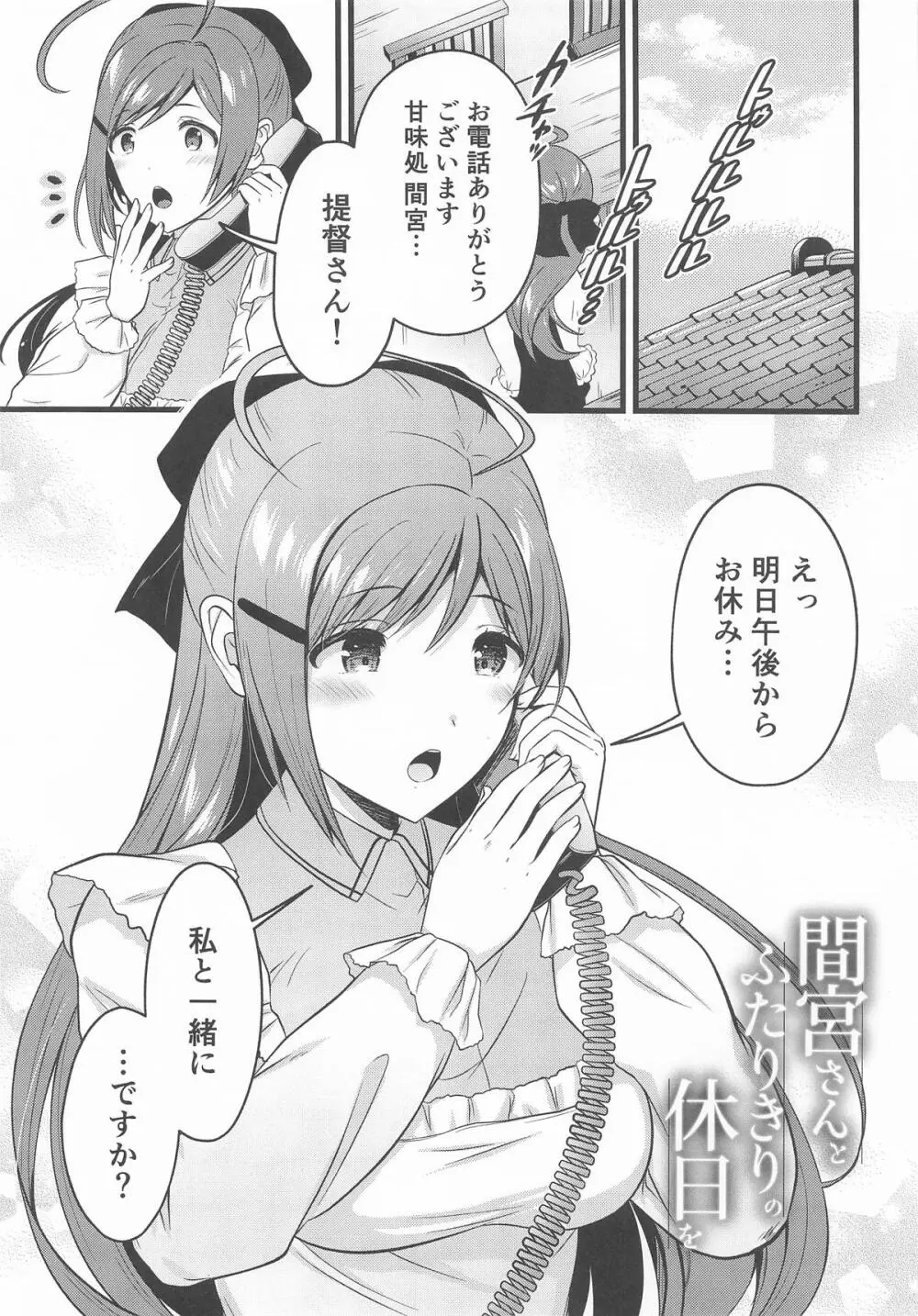 間宮さんとふたりきりの休日を - page2