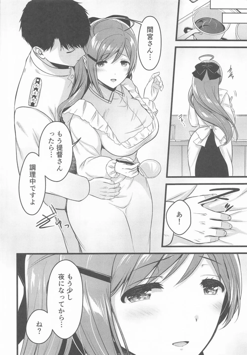 間宮さんとふたりきりの休日を - page5