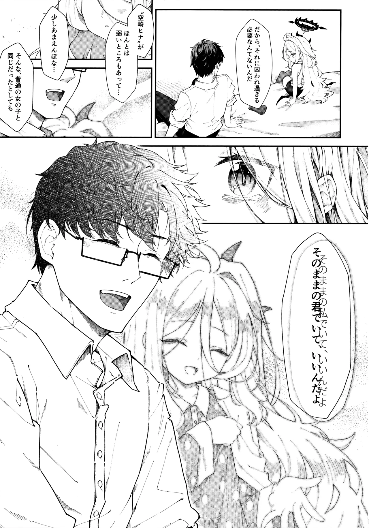 まだ雛鳥の君へ - page18
