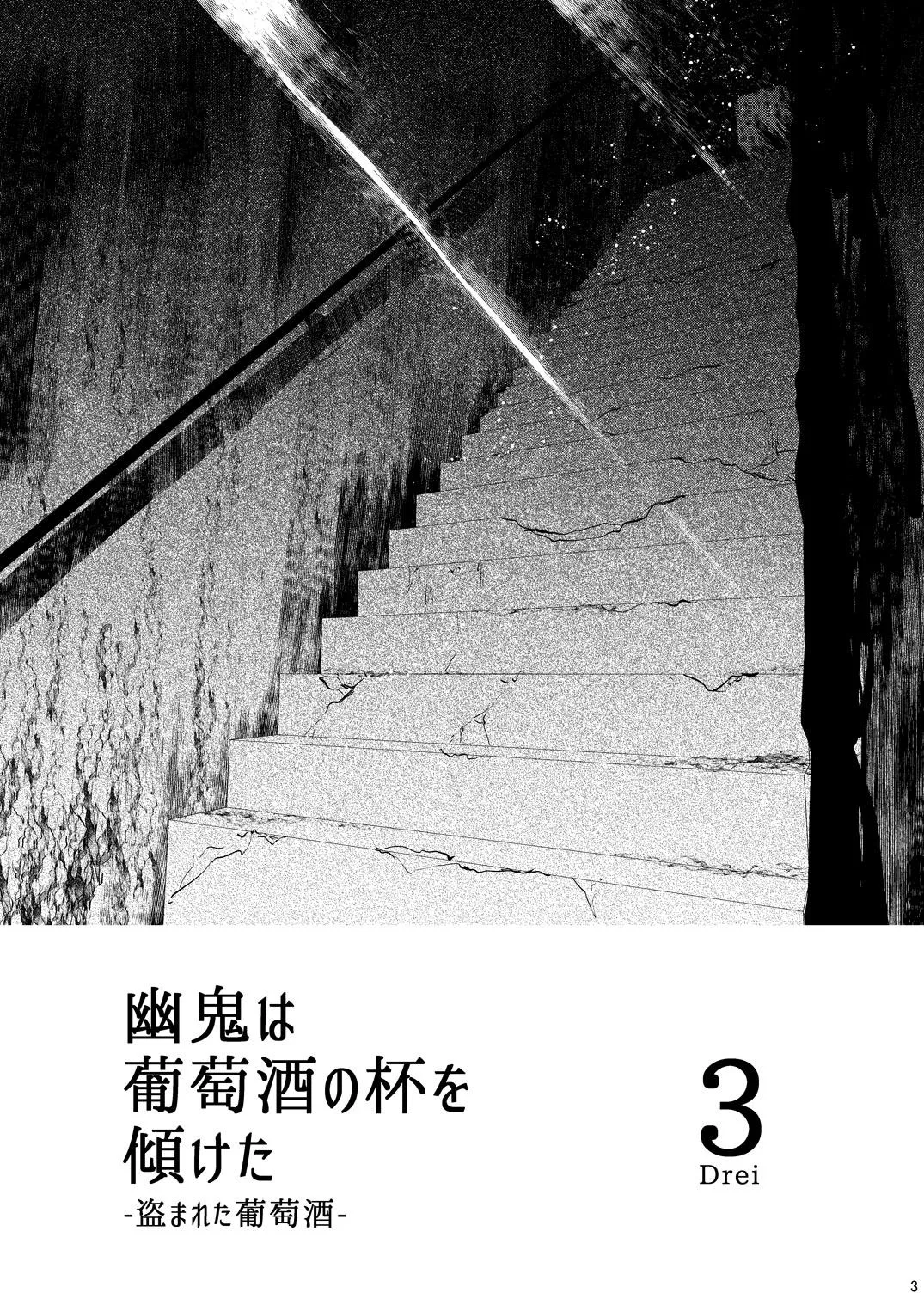 幽鬼は葡萄酒の杯を傾けた3-盗まれた葡萄酒- - page3