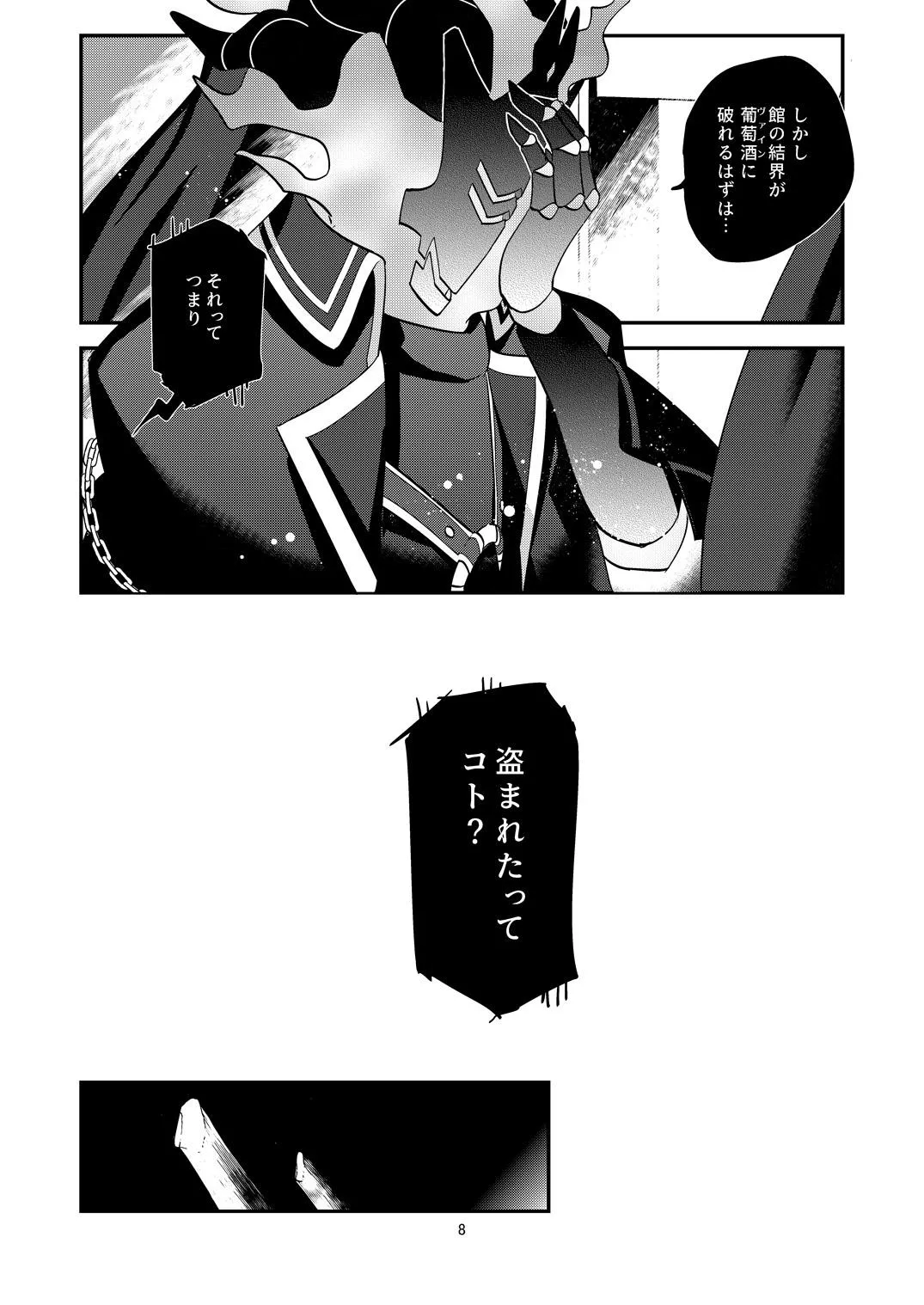 幽鬼は葡萄酒の杯を傾けた3-盗まれた葡萄酒- - page8