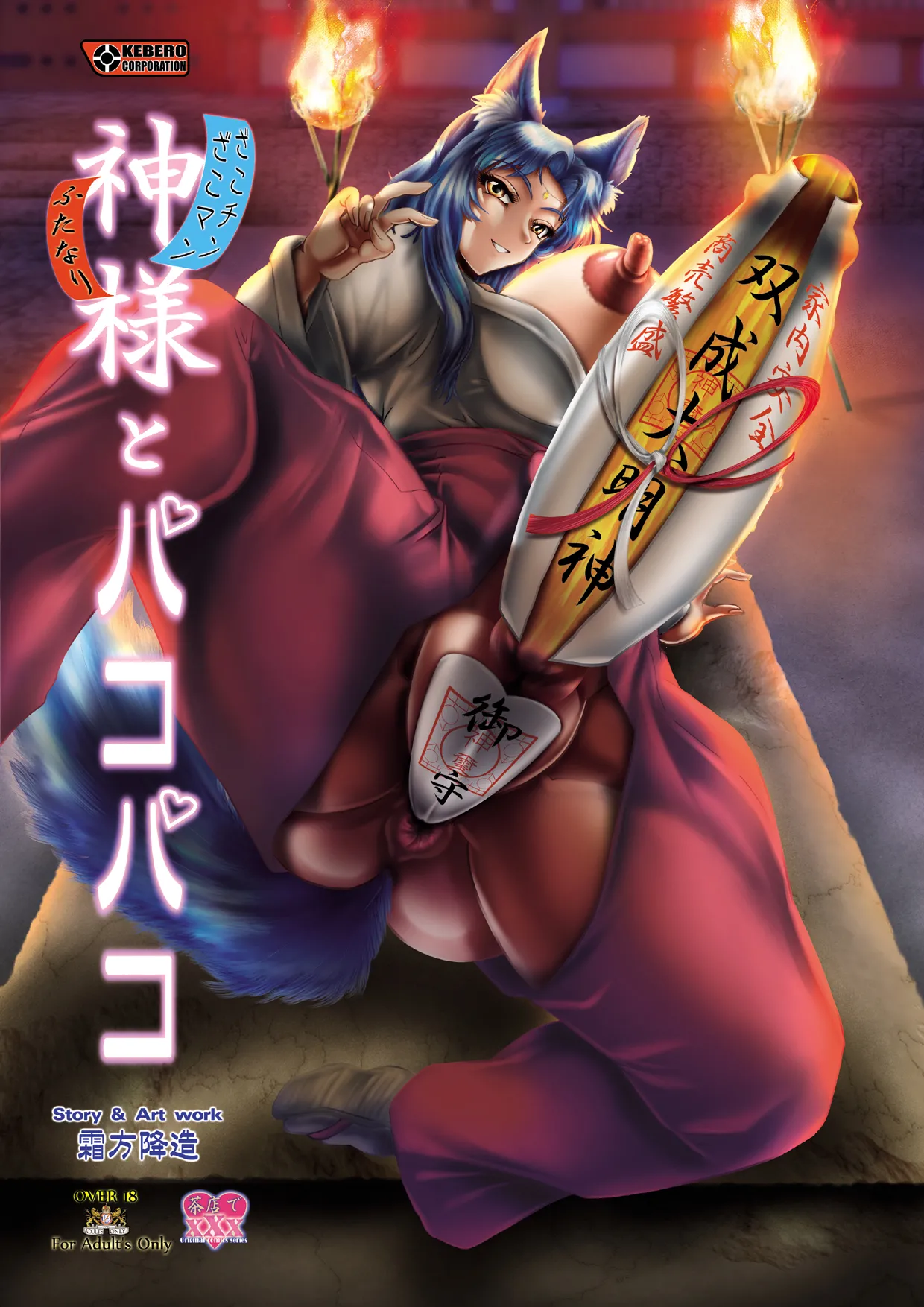 神様とパコパコ