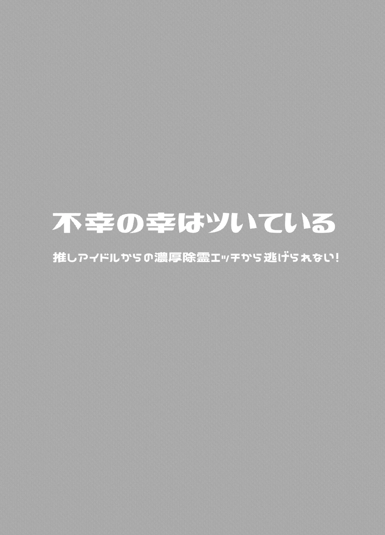 不幸の幸はツいている〜推しアイドルからの濃厚除霊エッチから逃げられない!〜 - page4
