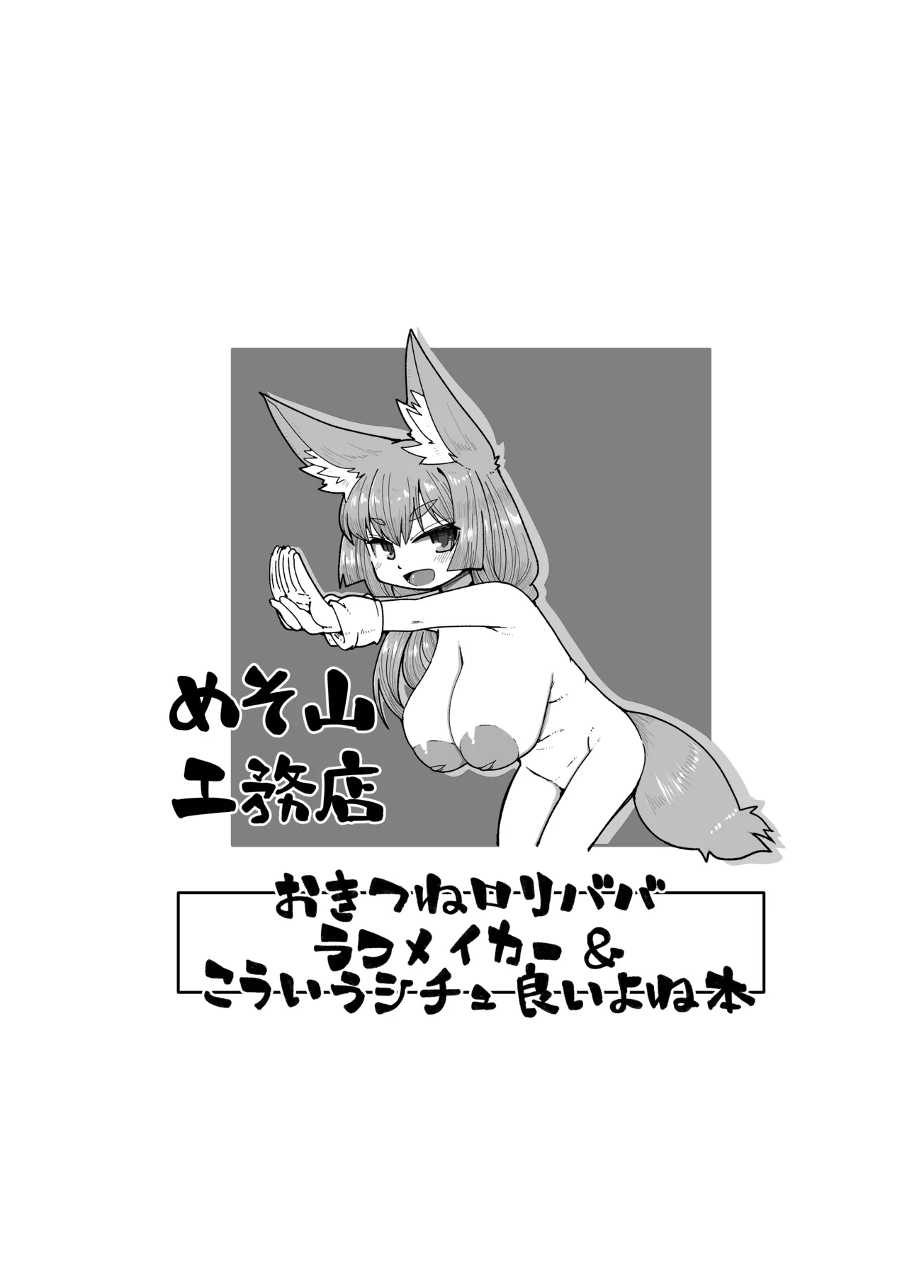 おきつねロリババフメイカー＆こういうシチュいいよね本 - page13