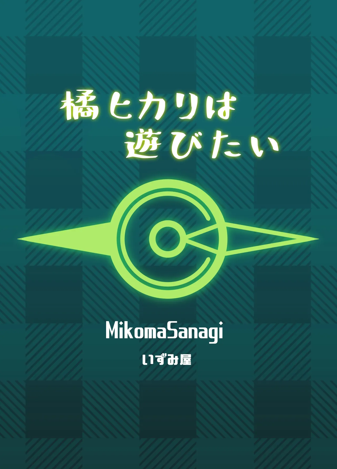 橘ヒカリは遊びたい - page34