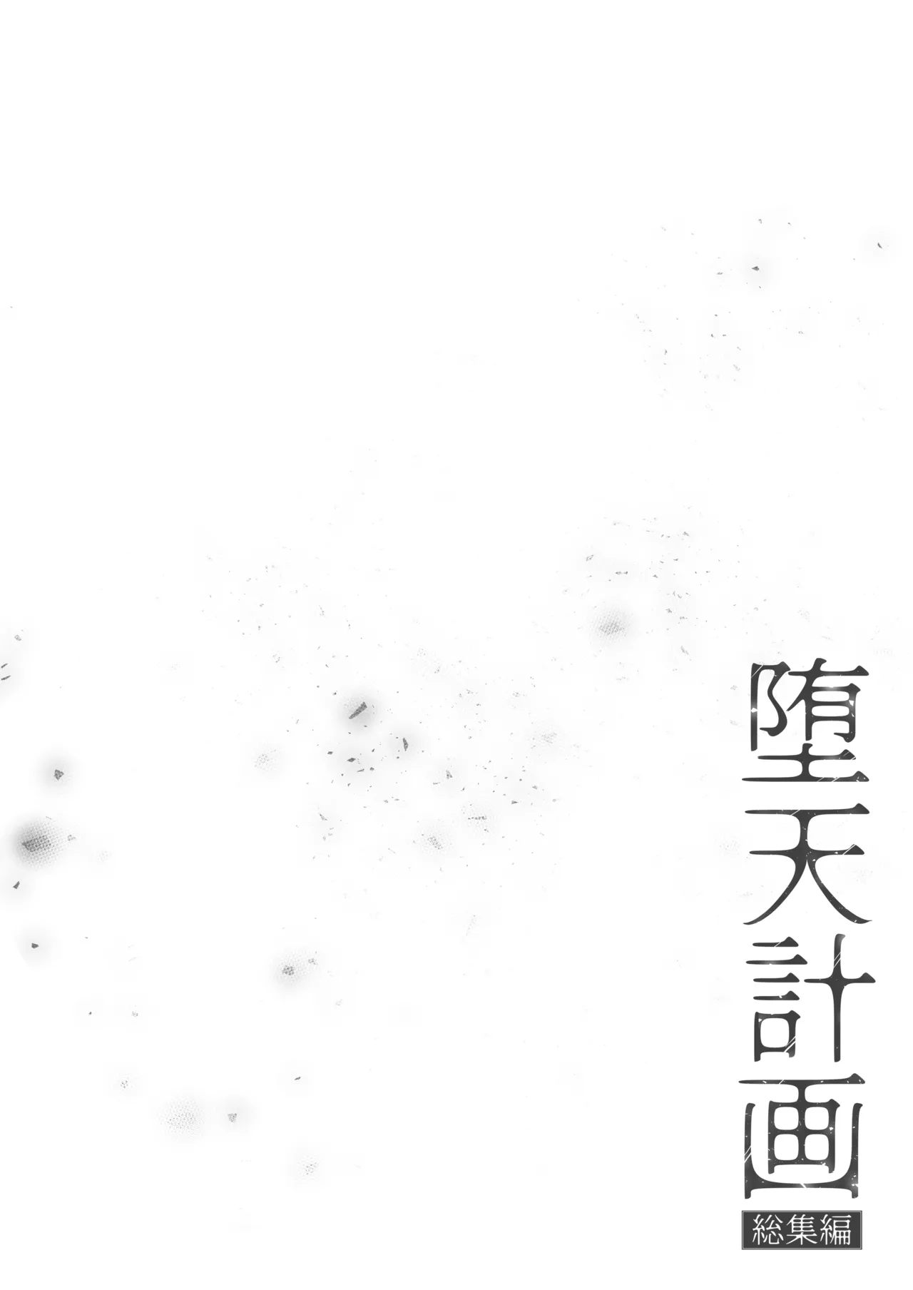 堕天計画総集編 - page6