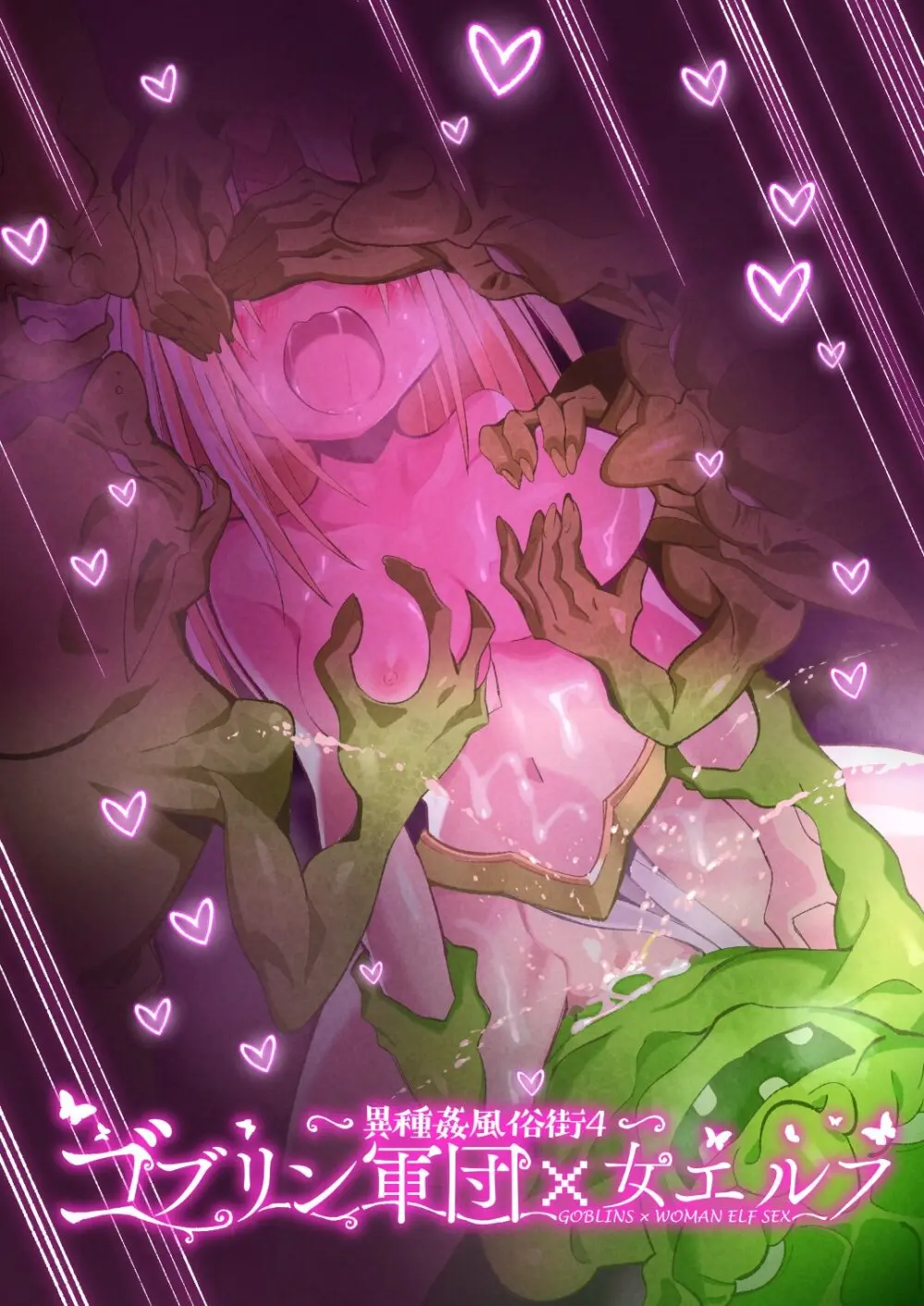 異種姦風俗街(4) ゴブリン軍団×女エルフ