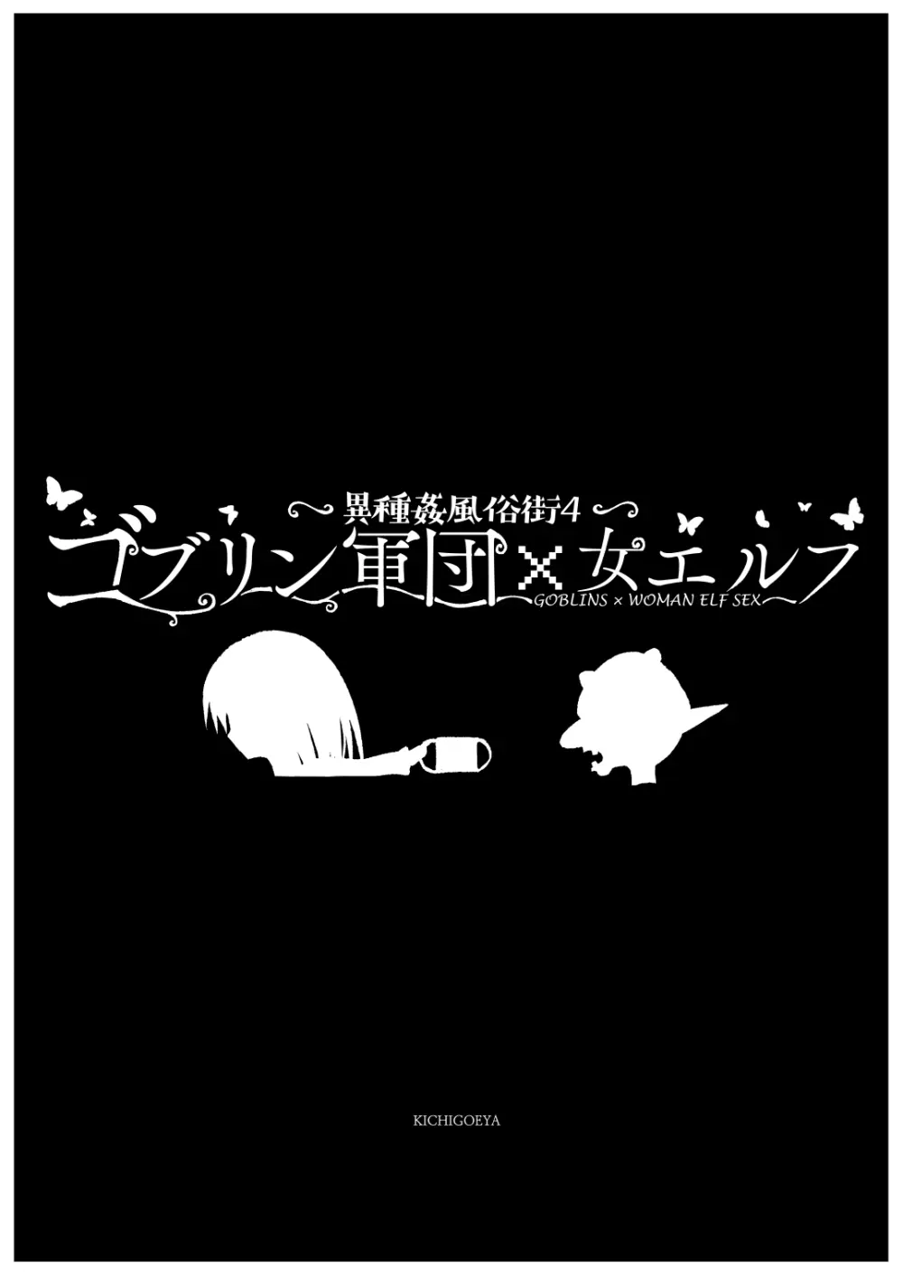 異種姦風俗街(4) ゴブリン軍団×女エルフ - page172