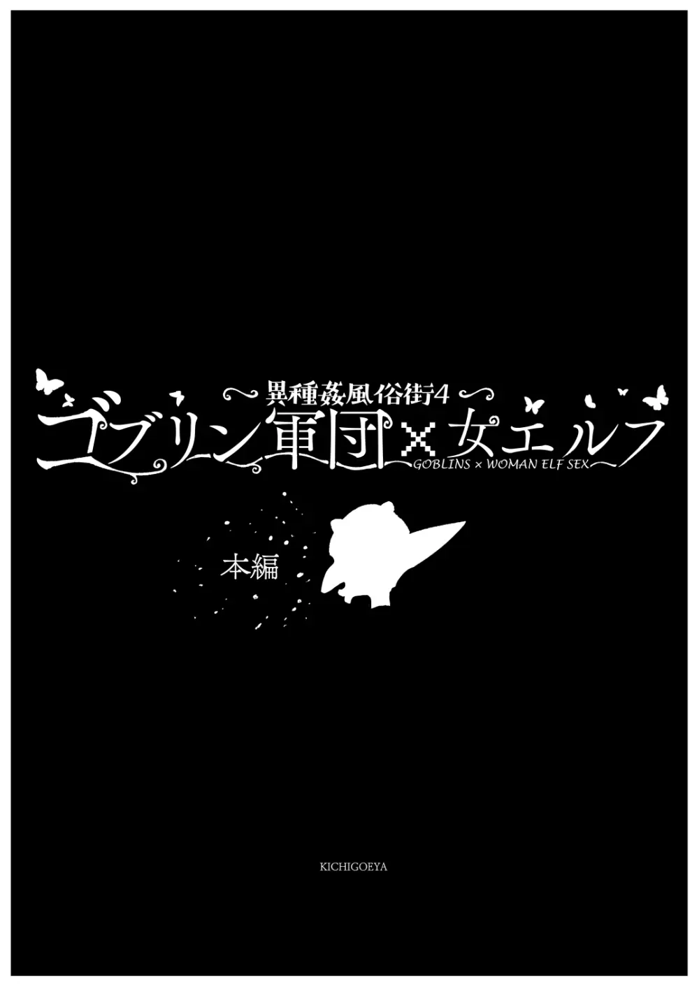 異種姦風俗街(4) ゴブリン軍団×女エルフ - page9