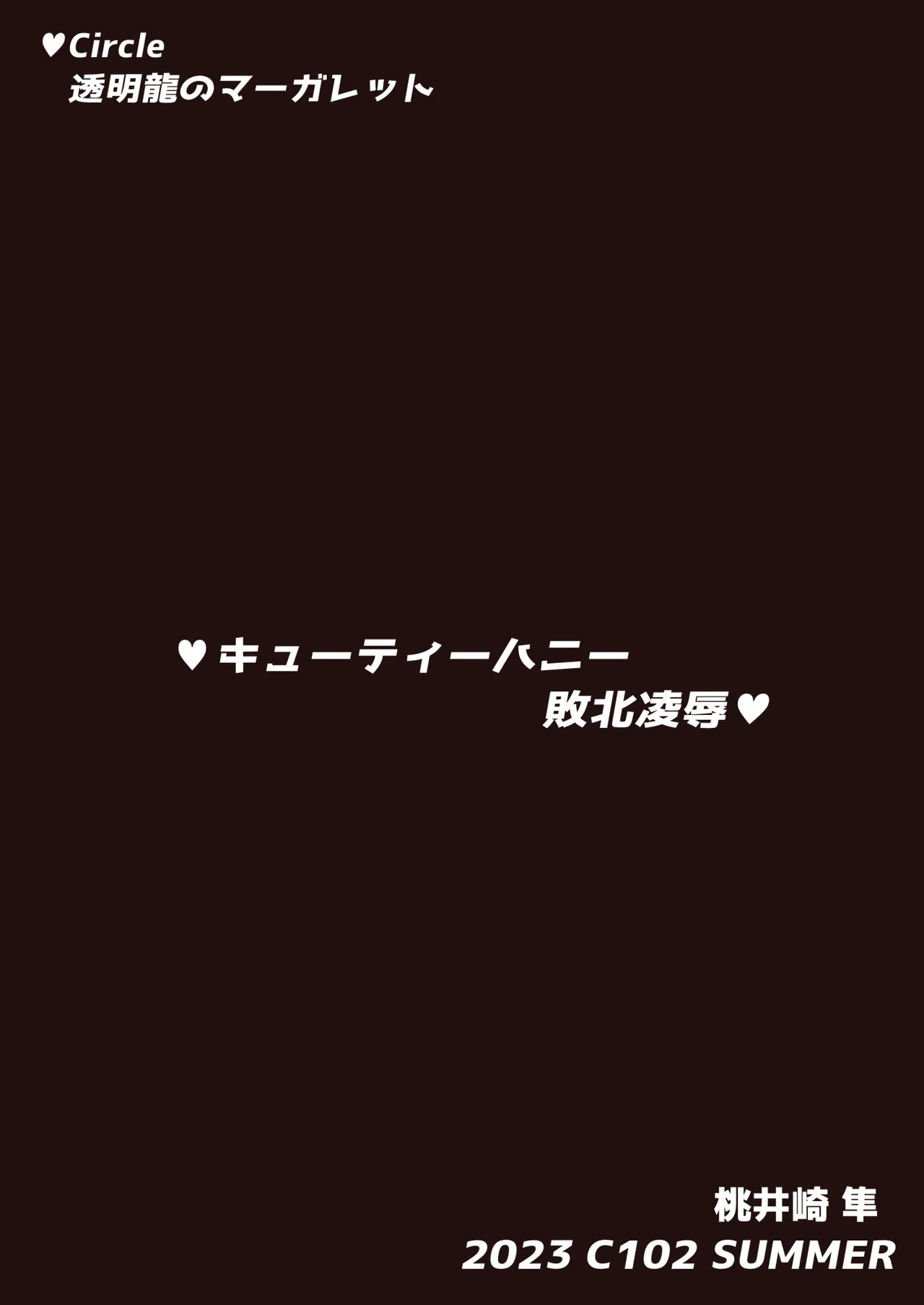 キューティーハニー敗北凌辱 - page40