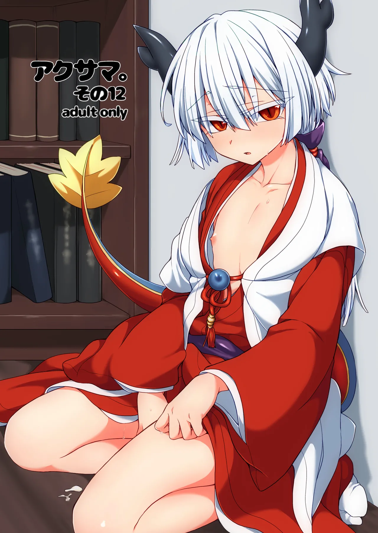 アクサマ。その12