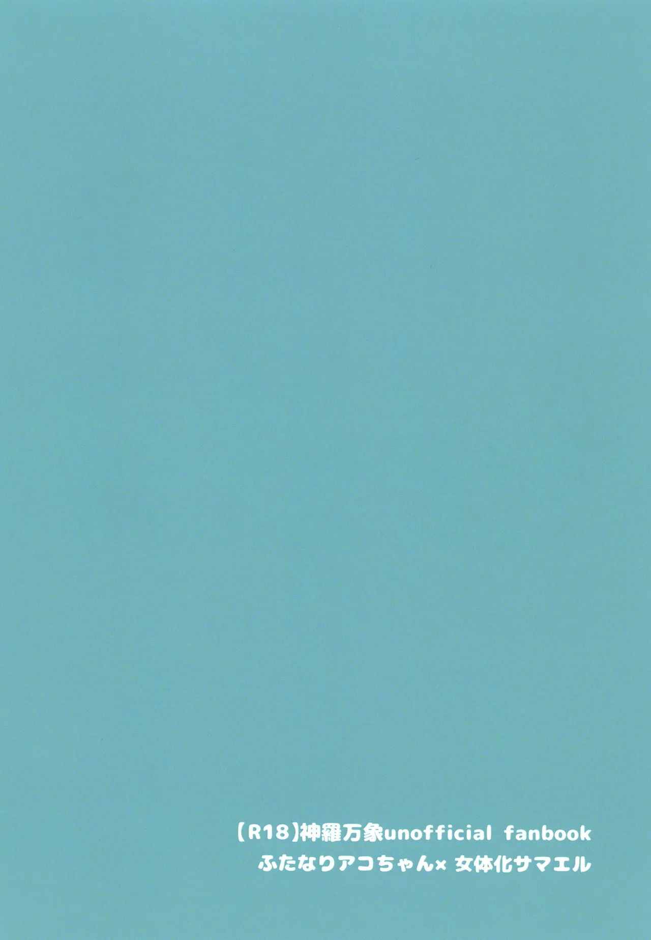 アコサマ。その10 - page26