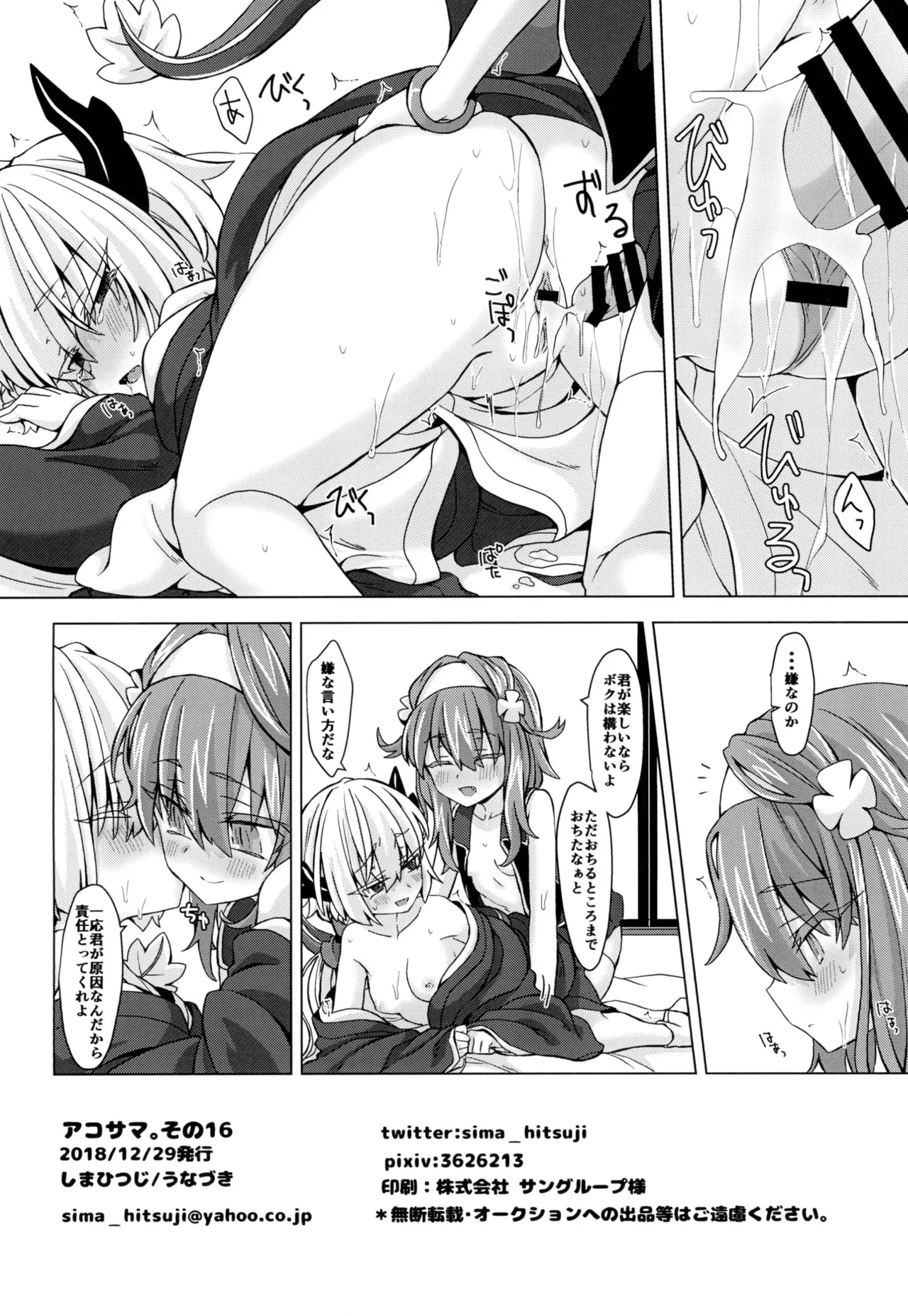 アコサマ。その16 - page25