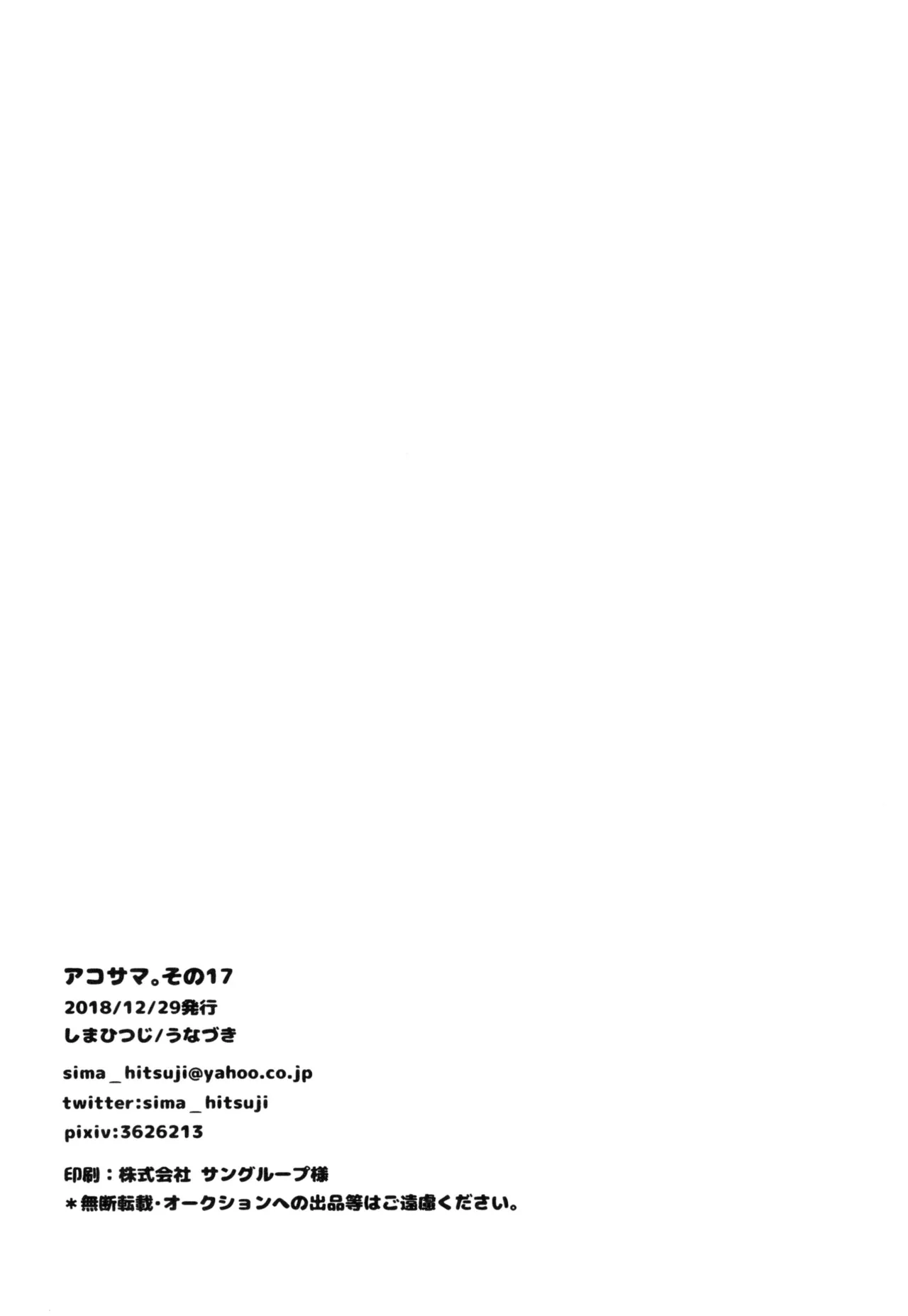 アコサマ。その17 - page21