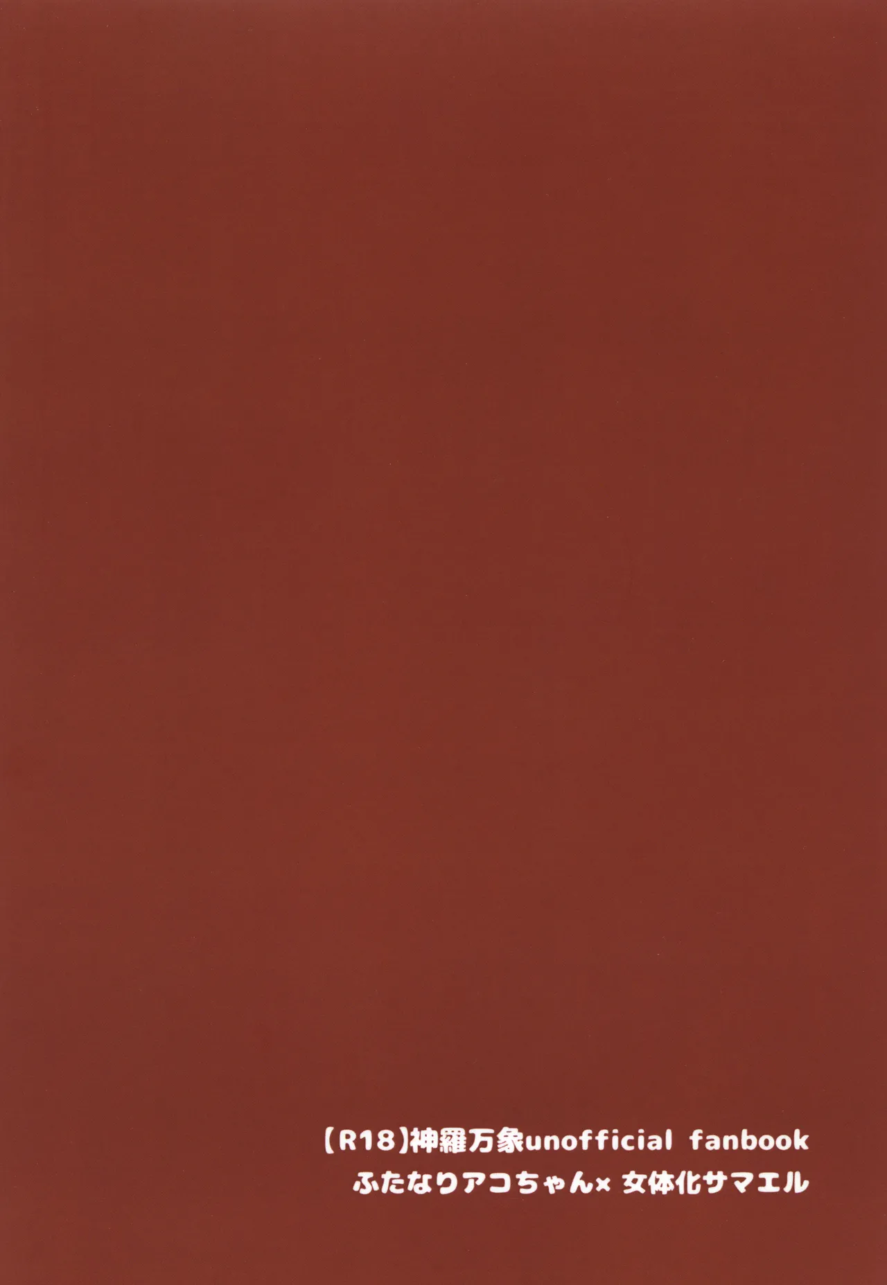 アコサマ。その17 - page22