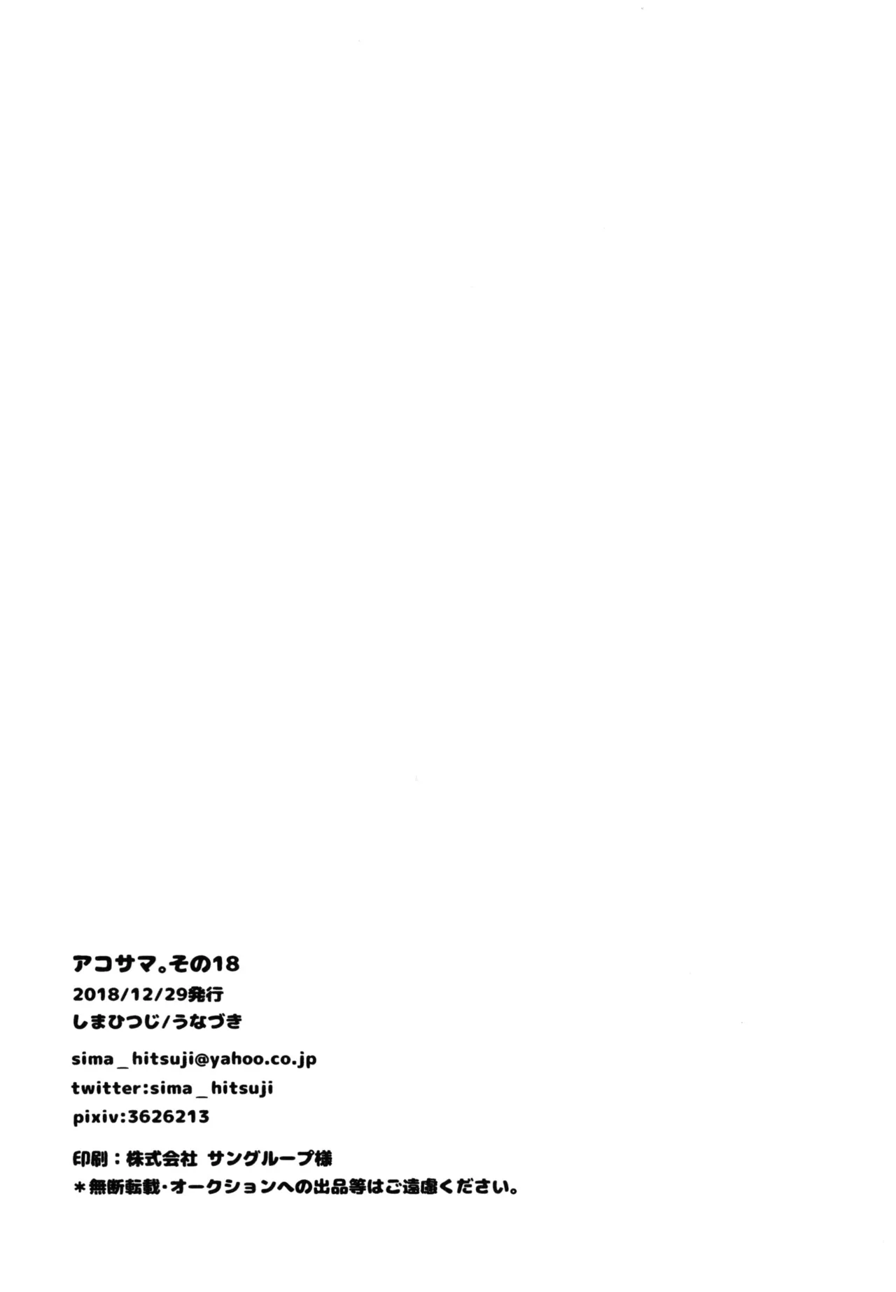 アコサマ。その18 - page25