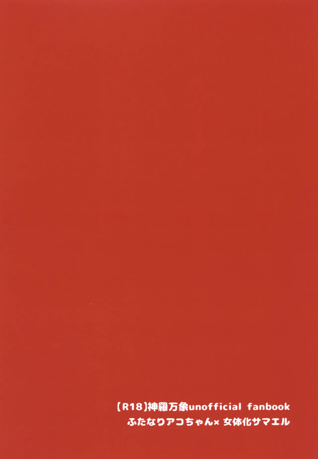 アコサマ。その19 - page22