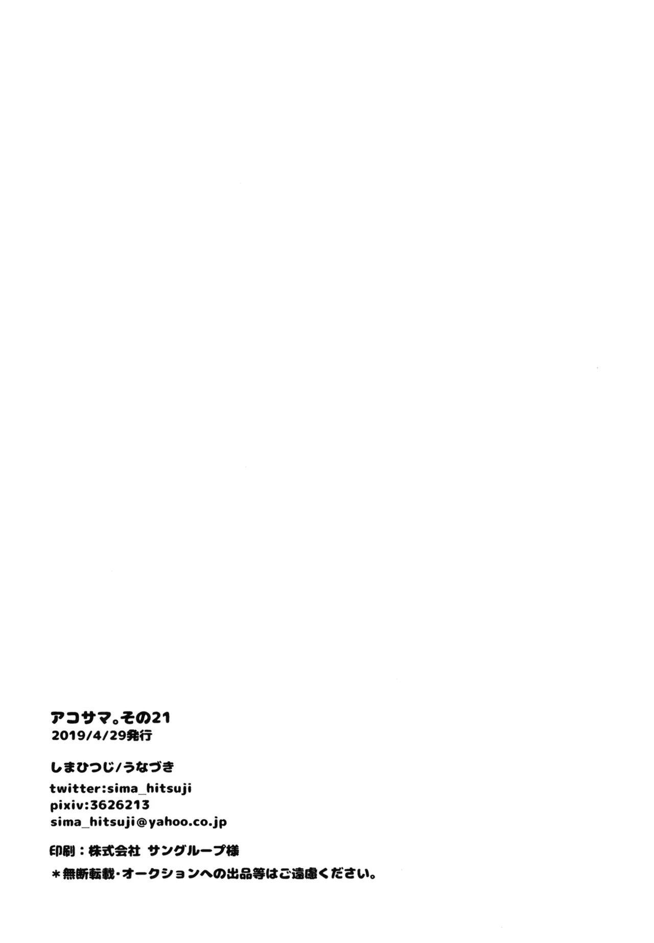 アコサマ。その21 - page21