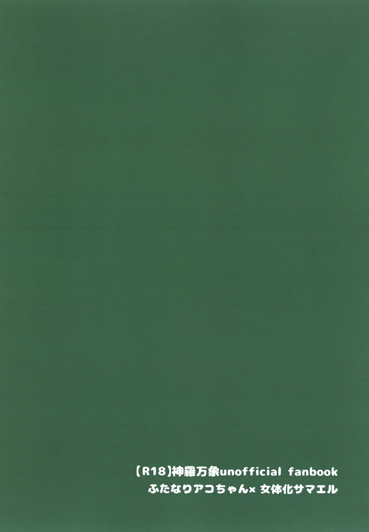 アコサマ。その22 - page22