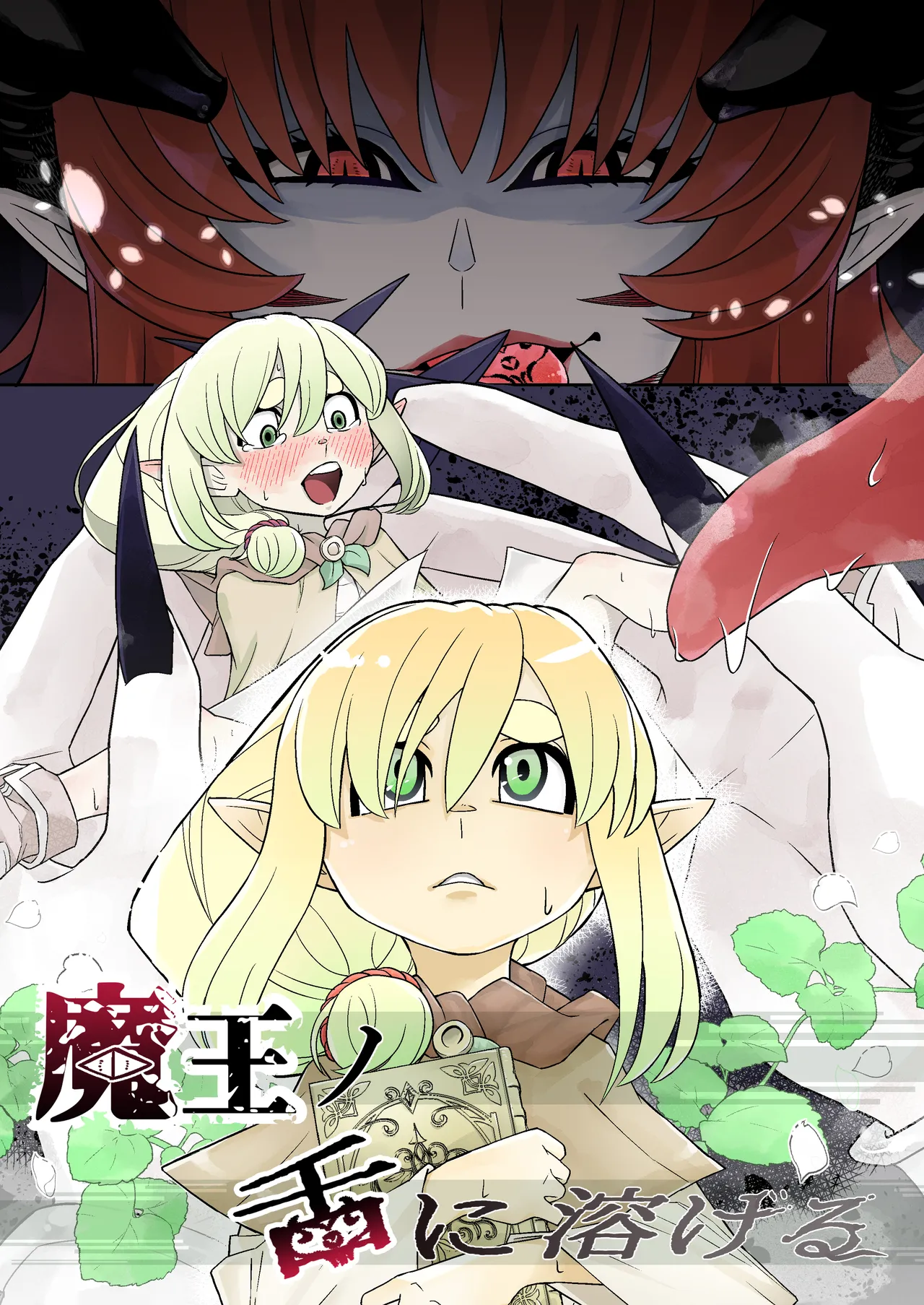 魔王の舌に溶ける