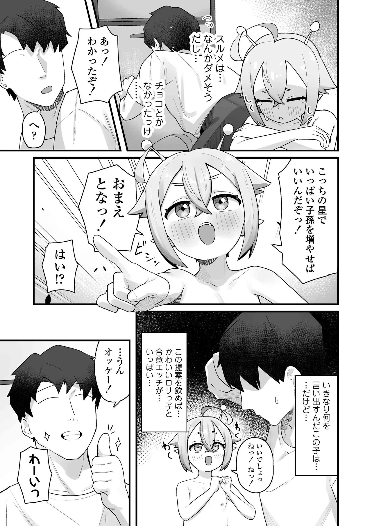 ぷにまん星人があらわれた！〜 ○リっ子宇宙人を拾ったので快楽を叩き込んで超幸せにしてあげる話〜 - page10