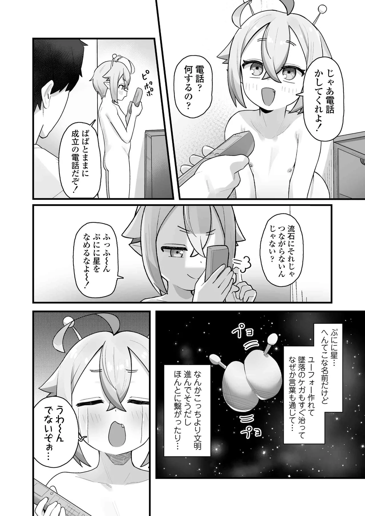 ぷにまん星人があらわれた！〜 ○リっ子宇宙人を拾ったので快楽を叩き込んで超幸せにしてあげる話〜 - page11