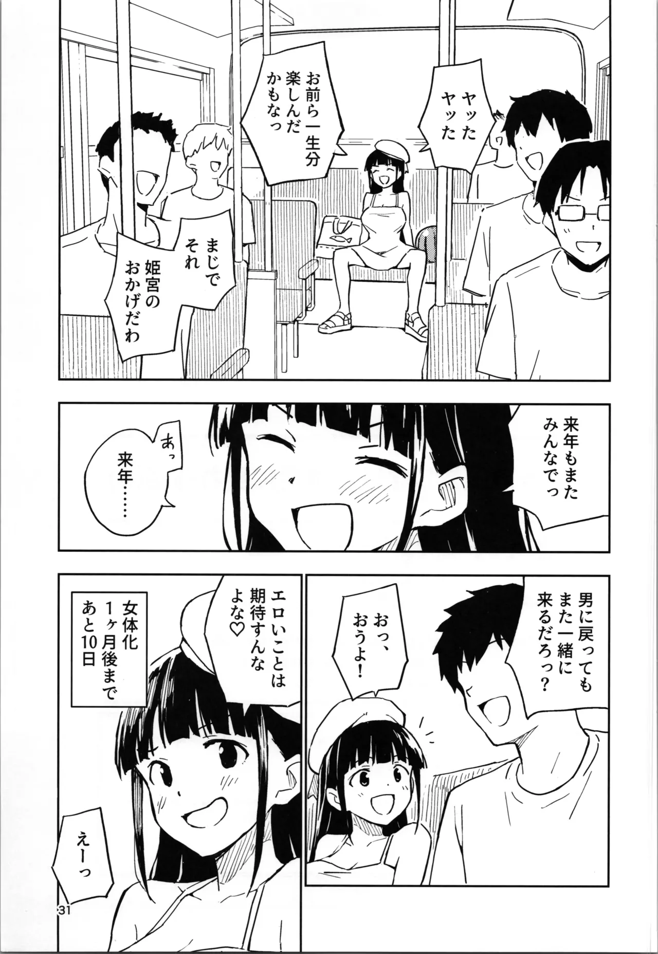 1ヶ月妊娠しなければ男に戻れる話 4 - page31