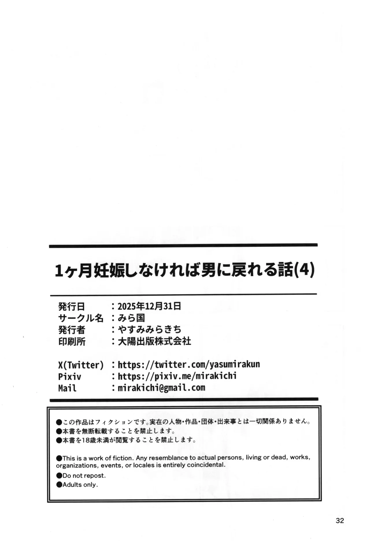 1ヶ月妊娠しなければ男に戻れる話 4 - page32