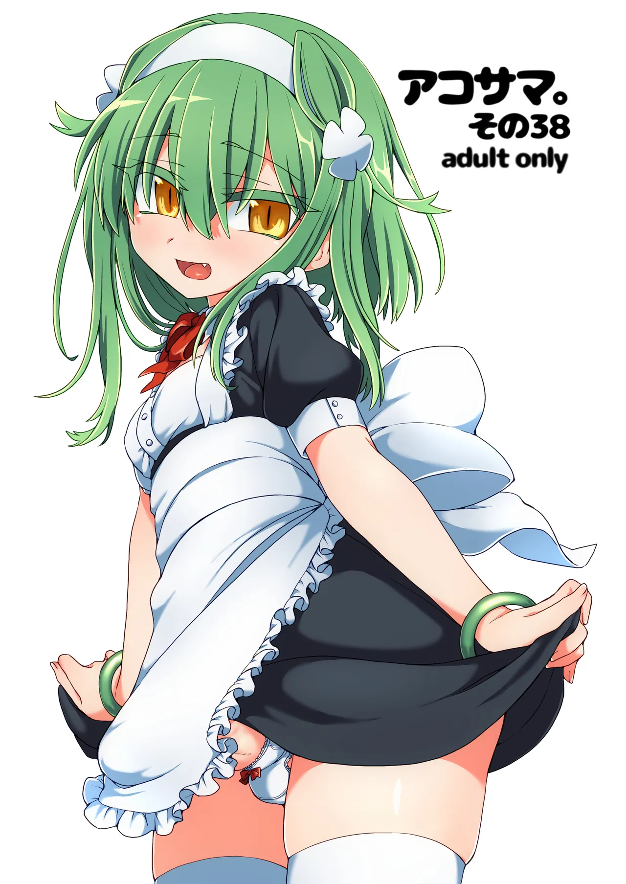 アコサマ。その38