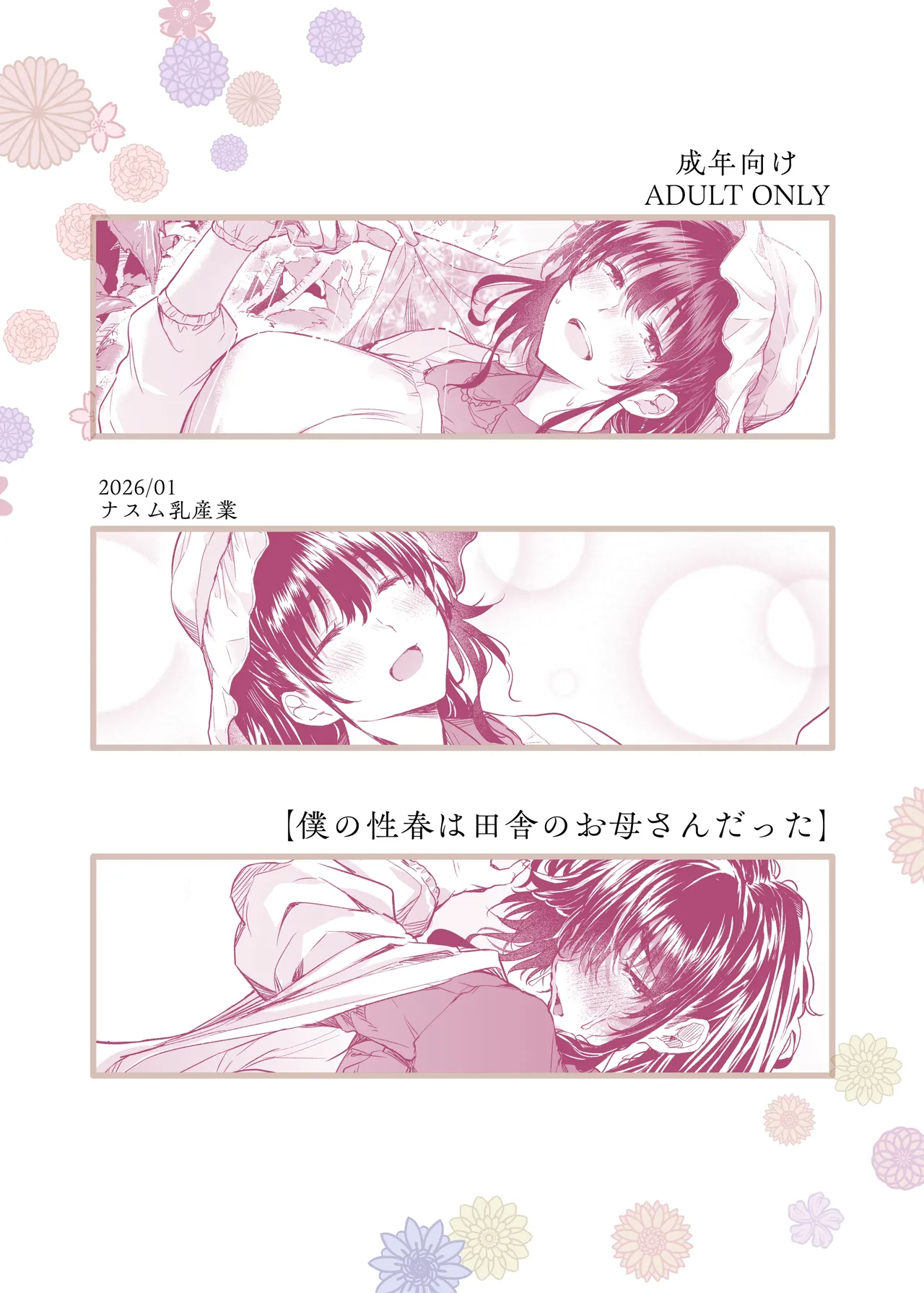僕の性春は田舎のお母さんだった - page48